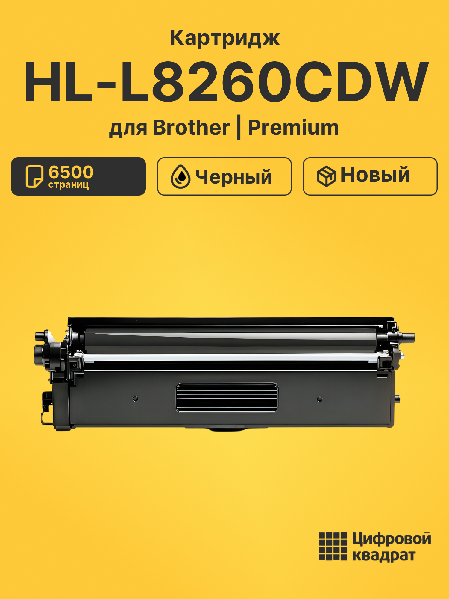 Картридж для Brother HL-L8260CDW совместимый