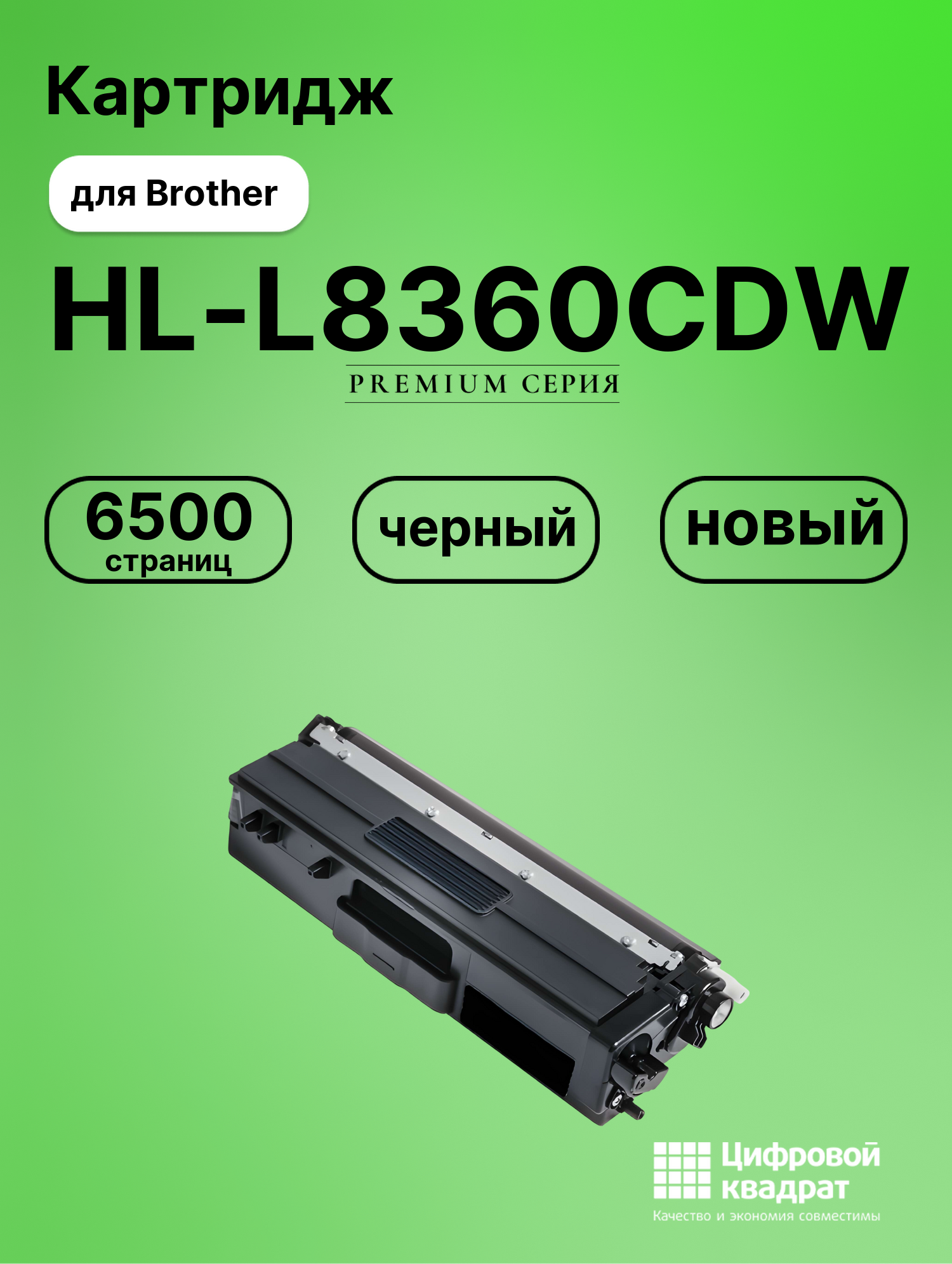 Картридж для Brother HL-L8360 совместимый