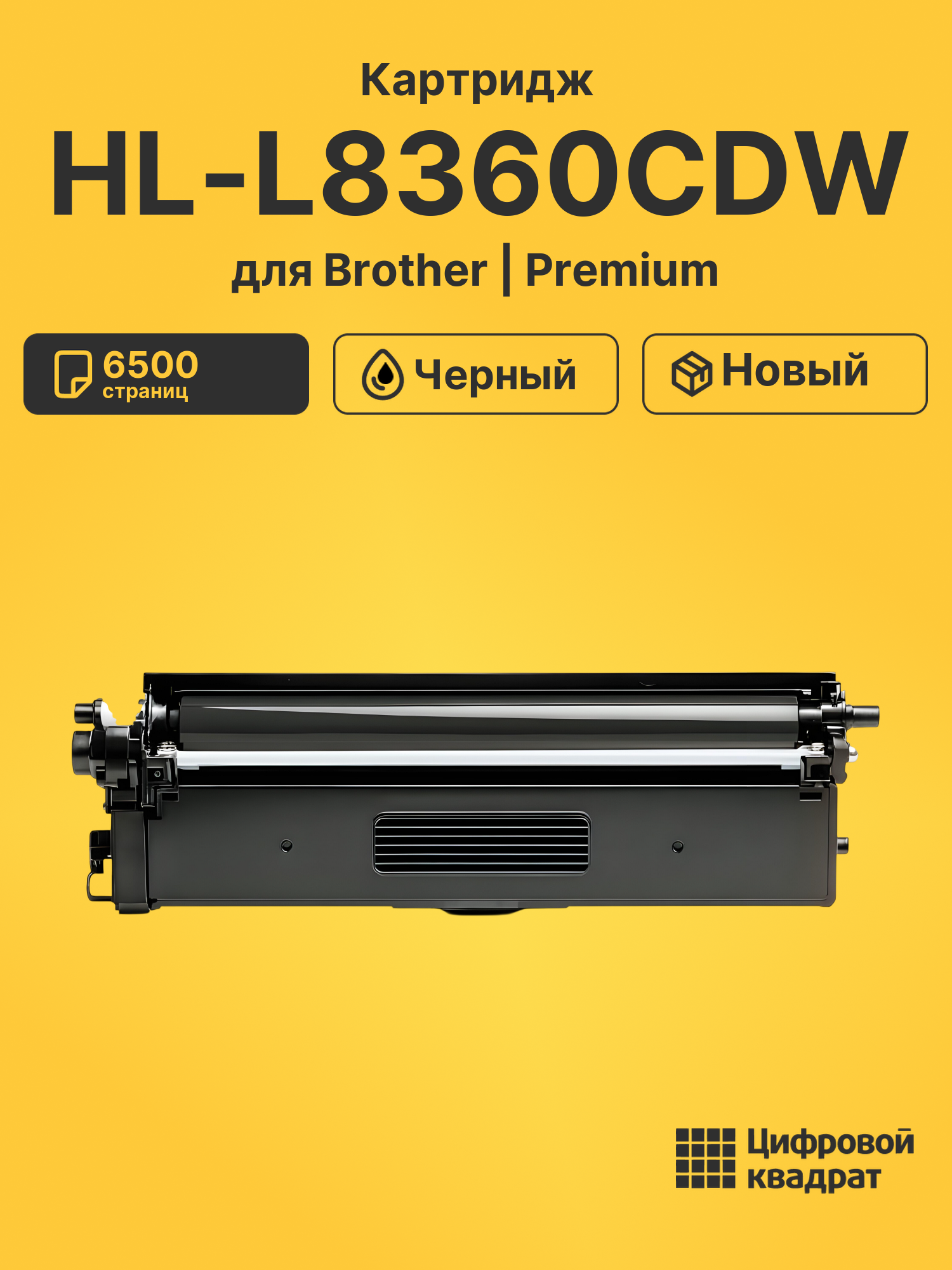 Картридж для Brother HL-L8360CDW
