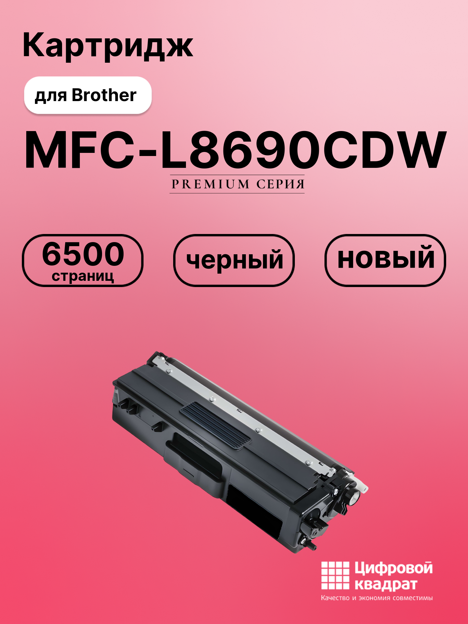 Картридж для Brother MFC-L8690CDW совместимый