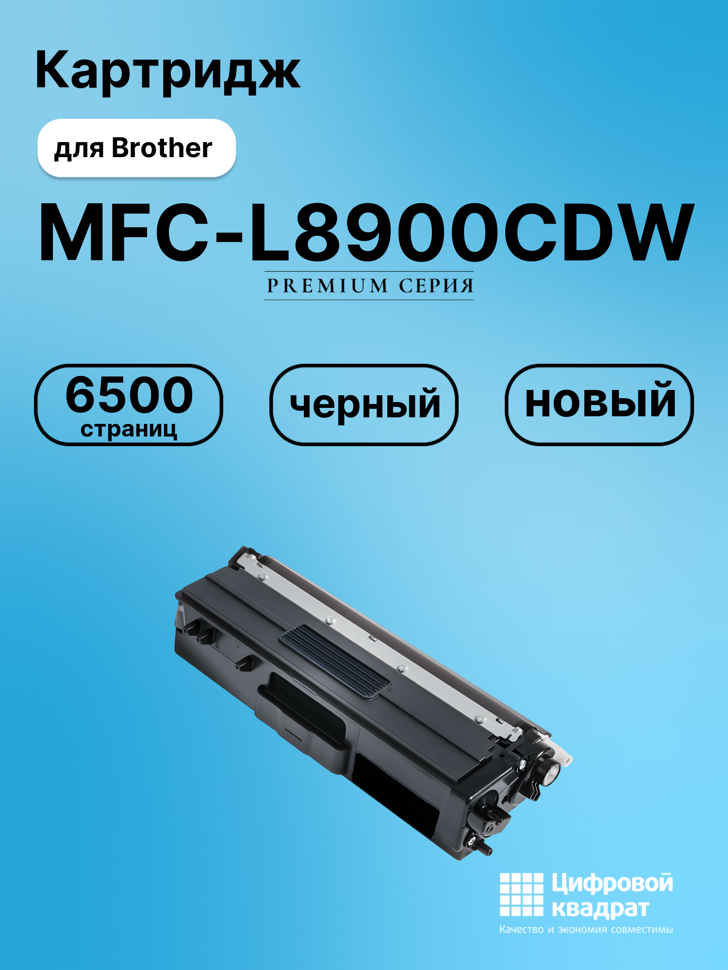 Картридж для Brother MFC-L8900 совместимый