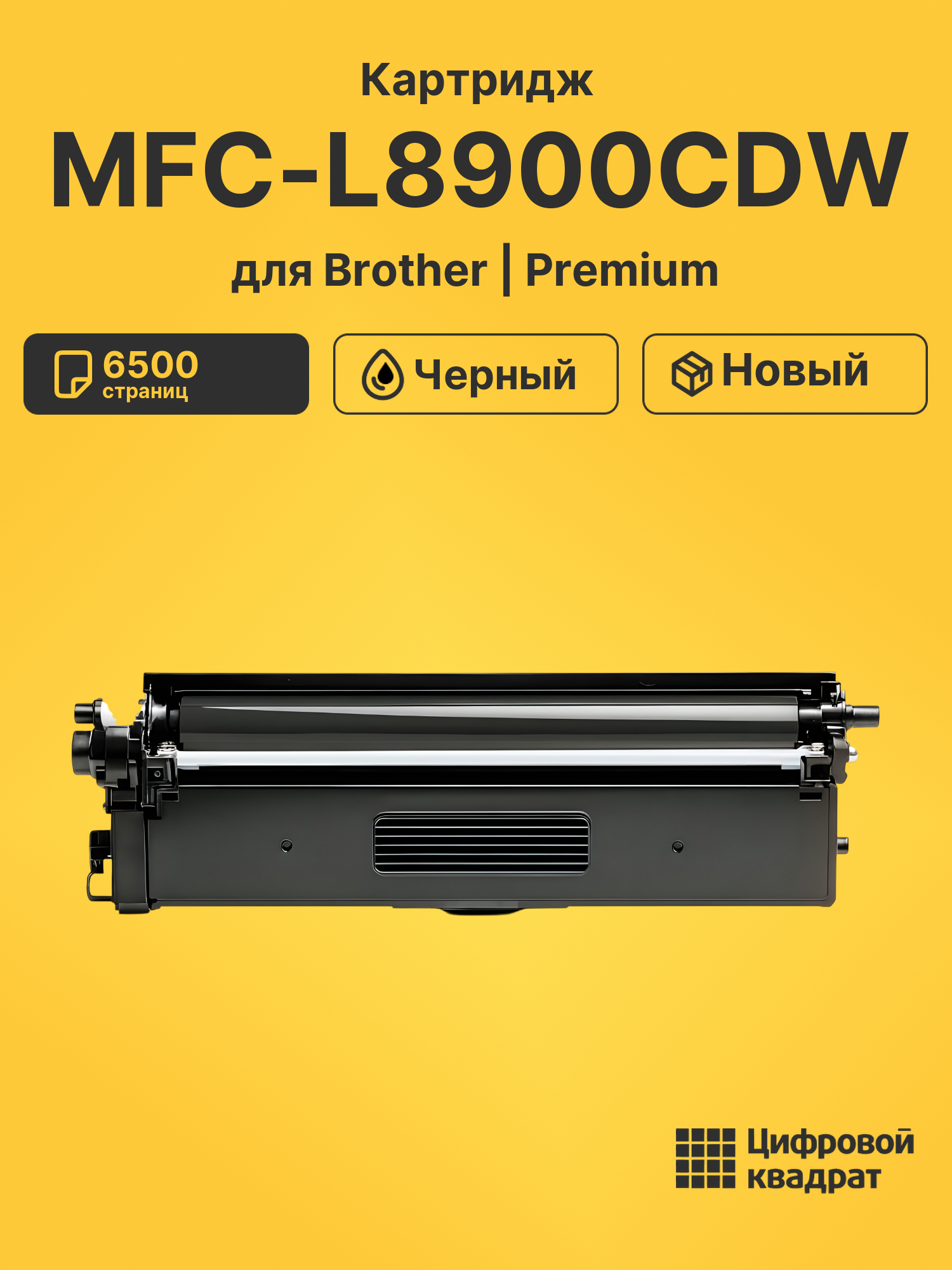 Картридж для Brother MFC-L8900 совместимый