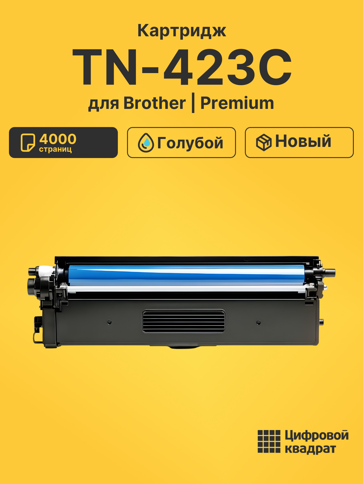 Картридж TN-423C Brother голубой совместимый