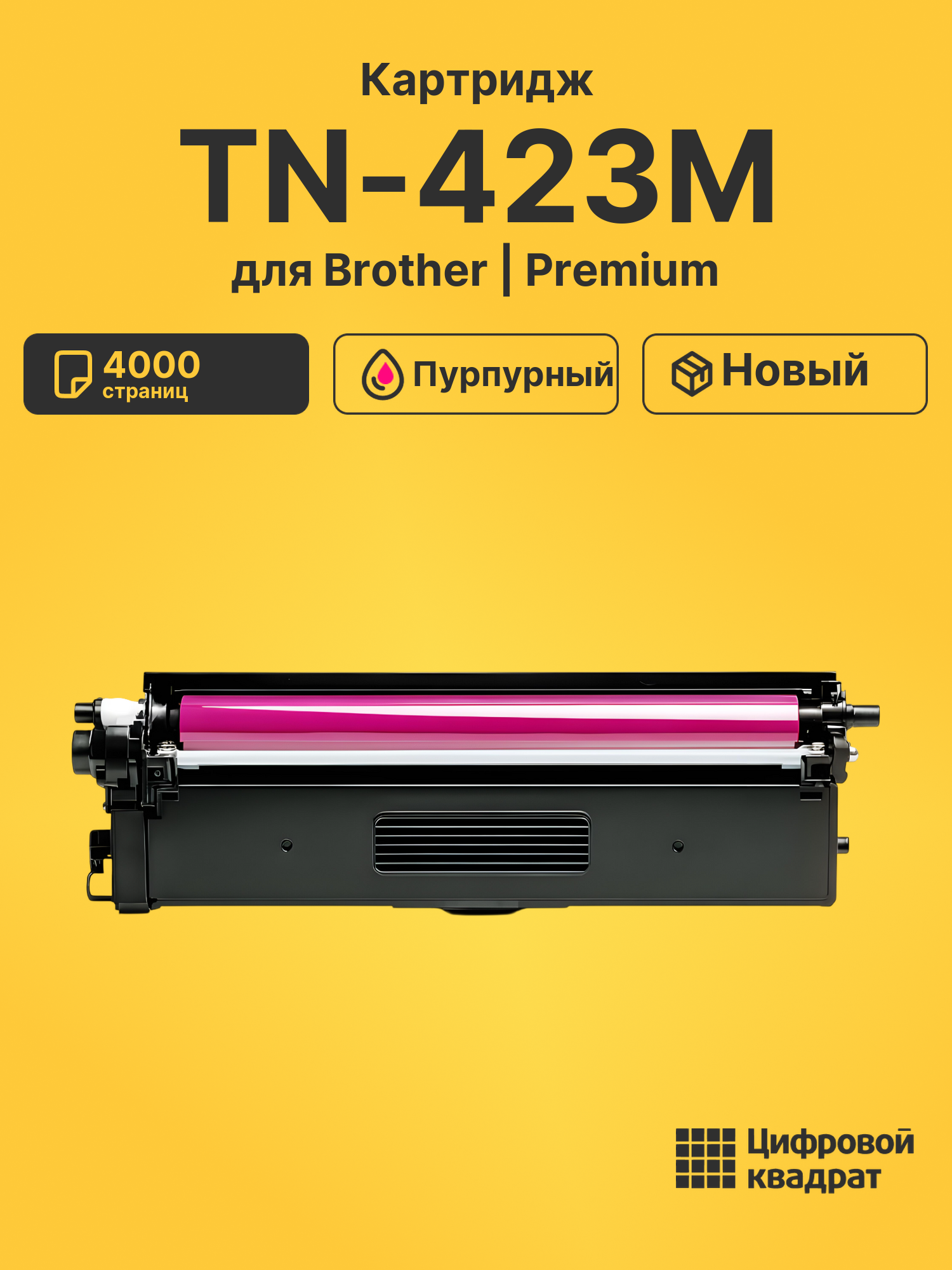 Картридж TN-423M Brother пурпурный совместимый