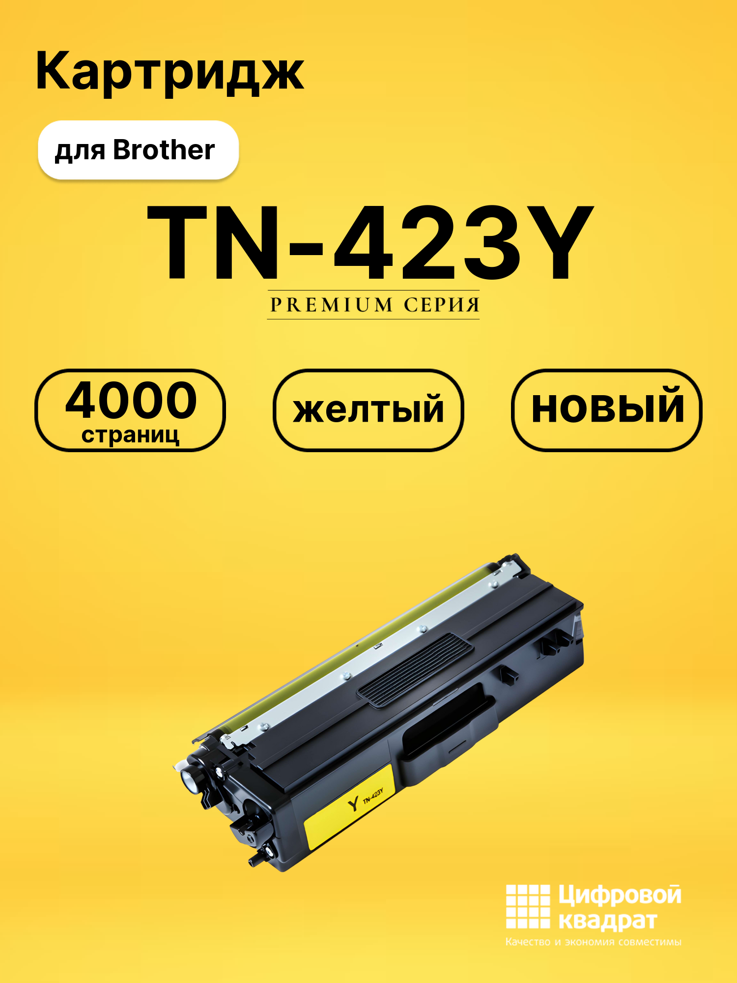 Картридж TN-423Y Brother желтый совместимый