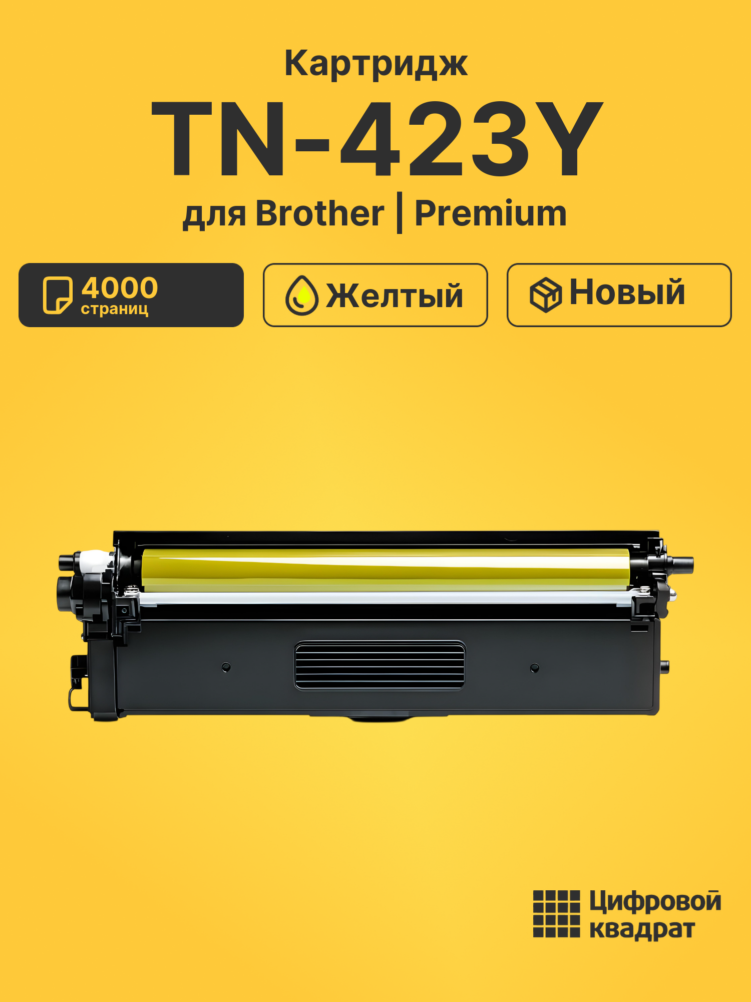 Картридж TN-423Y Brother желтый совместимый