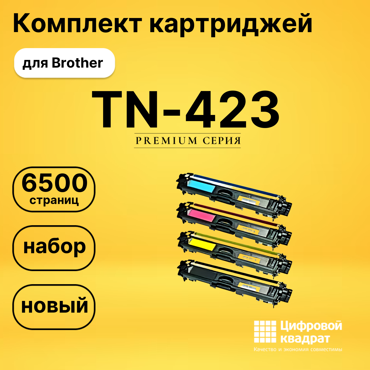 Набор картриджей TN-423 Brother совместимый