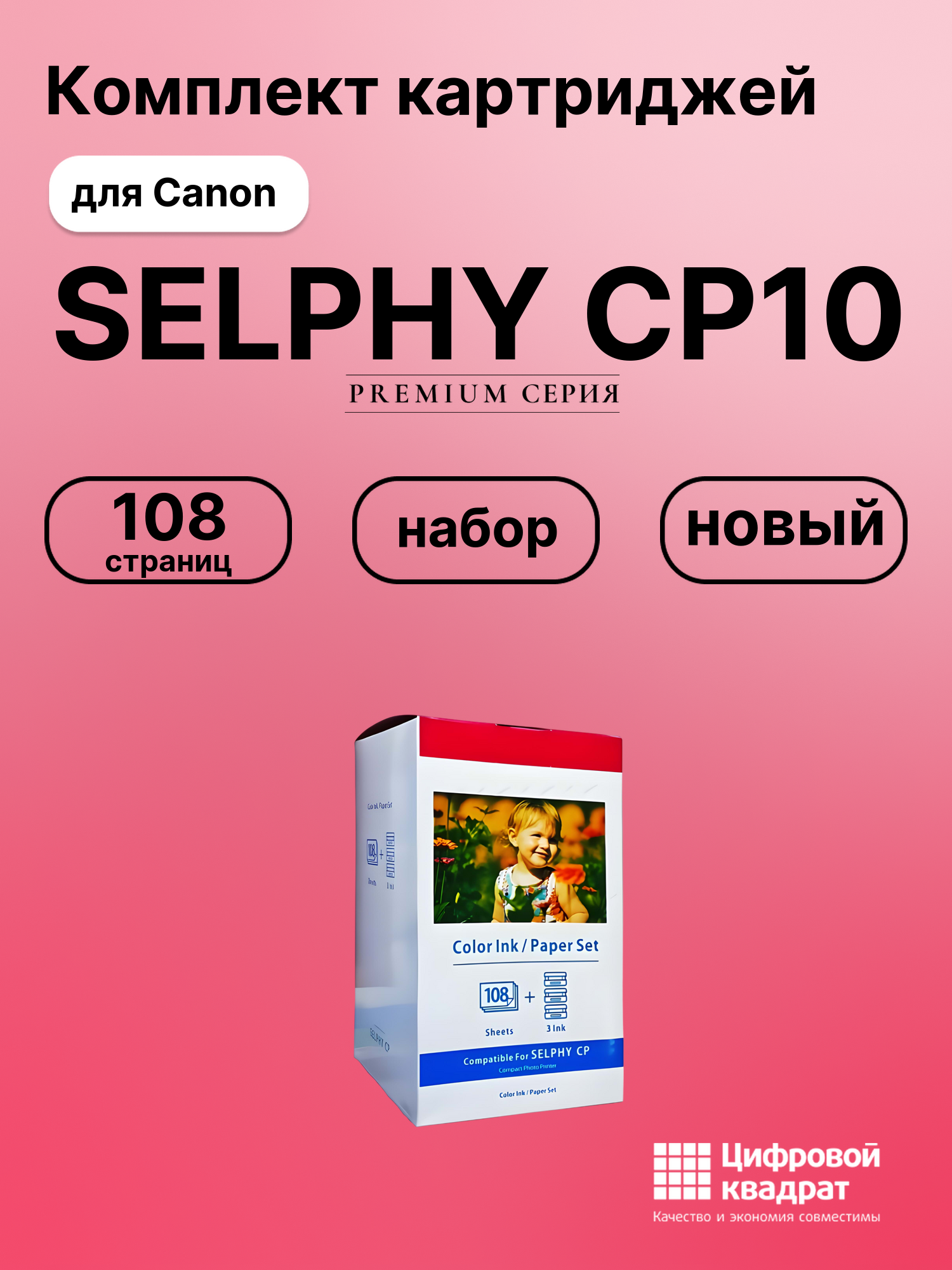 Картридж для Canon SELPHY CP10 (KP-108in), CP-100