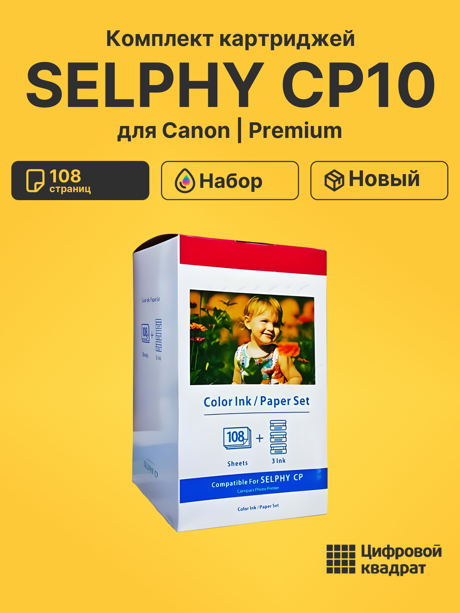 Картридж для Canon SELPHY CP10 (KP-108in), CP-100