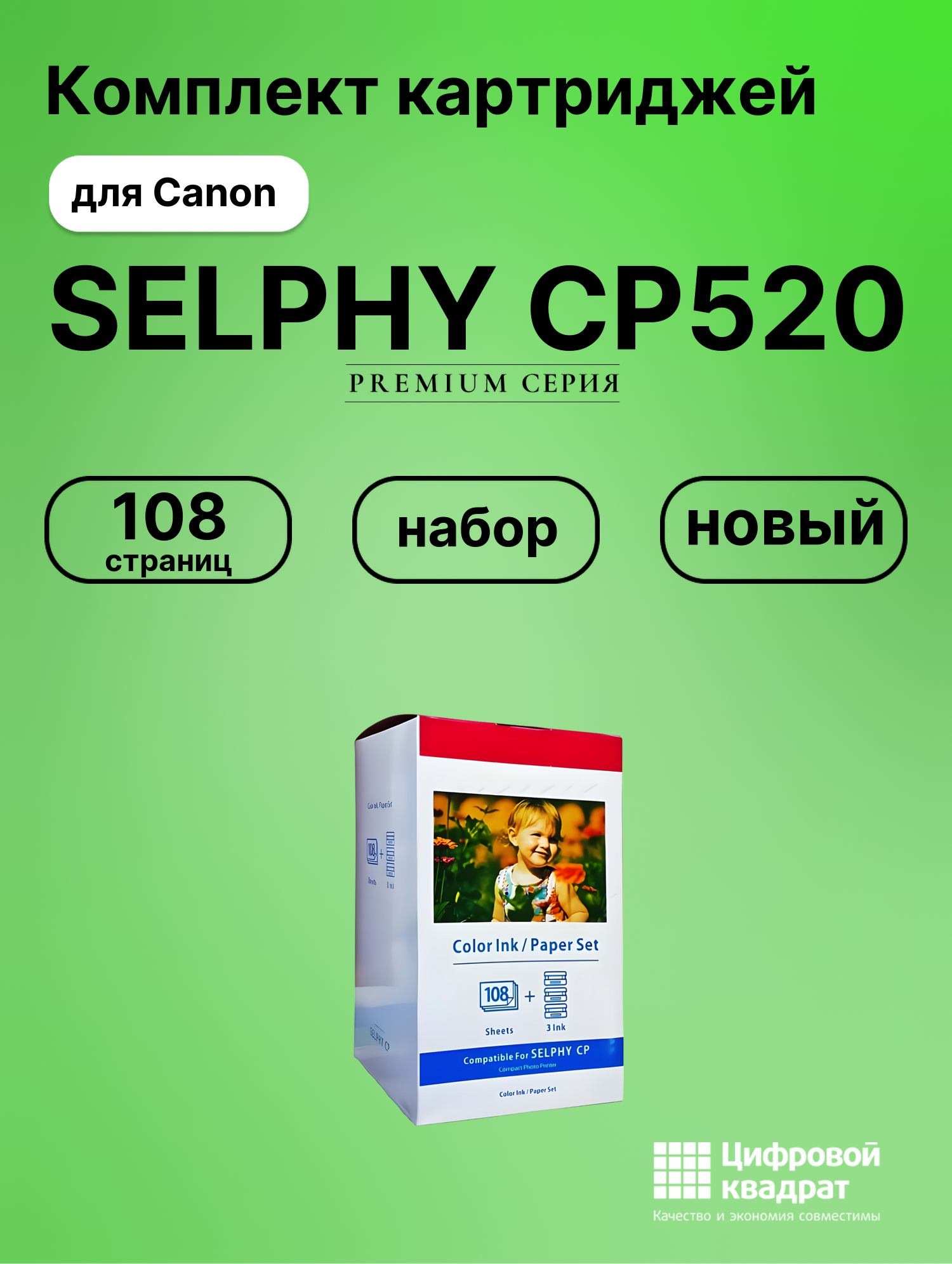 Картридж для Canon SELPHY CP520 (KP-108in), CP1000