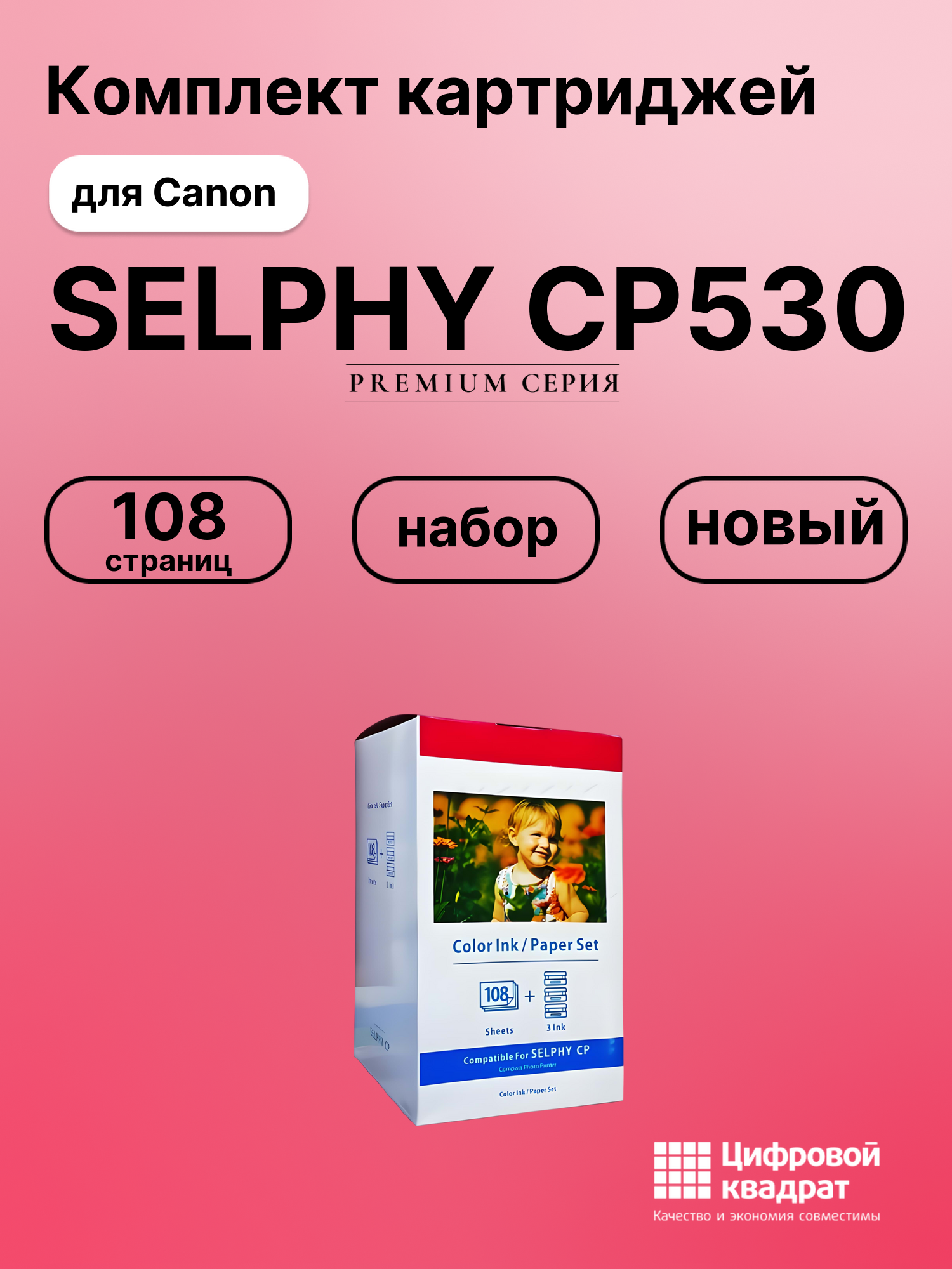 Картридж для Canon SELPHY CP530 (KP-108in), CP1000