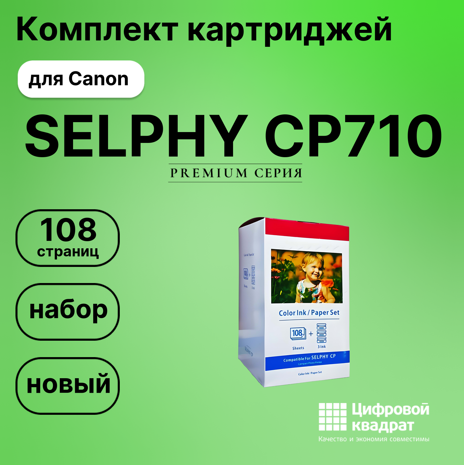 Картридж для Canon SELPHY CP710 (KP-108in), CP-10