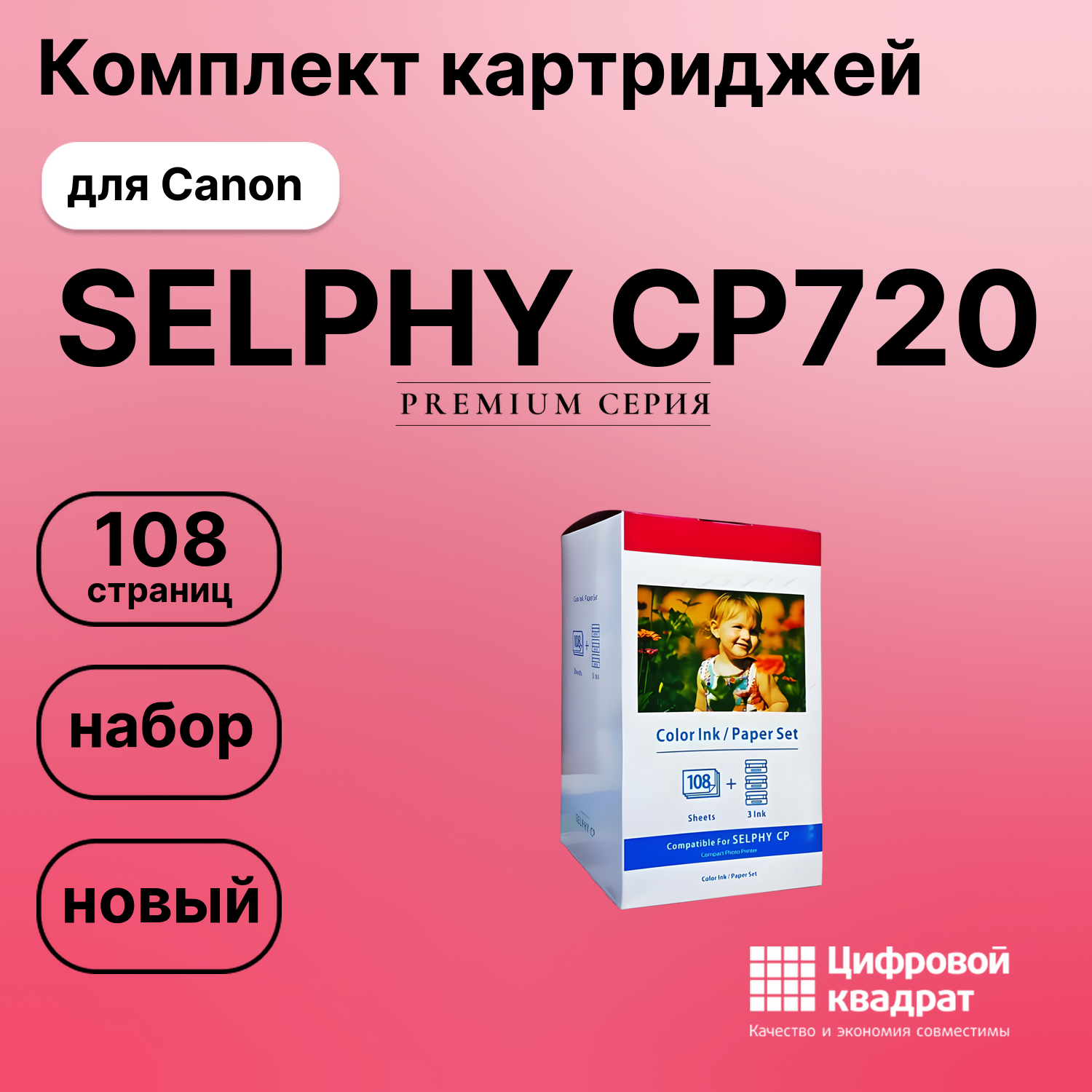 Набор для печати SELPHY-CP720 для Canon 3 картриджа + фотобумага, 108 листов совместимый