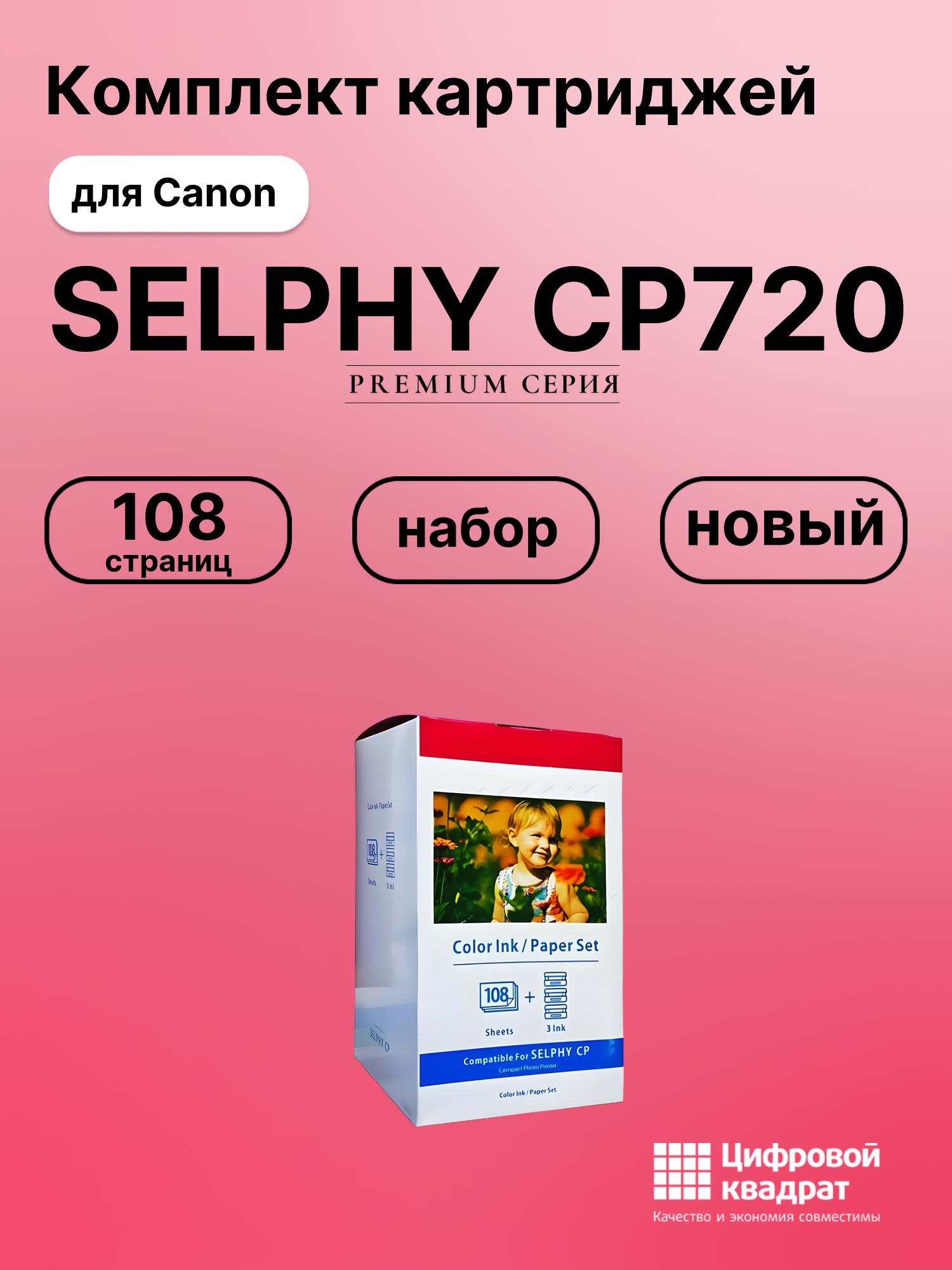 Картридж для Canon SELPHY CP720 (KP-108in), CP1000