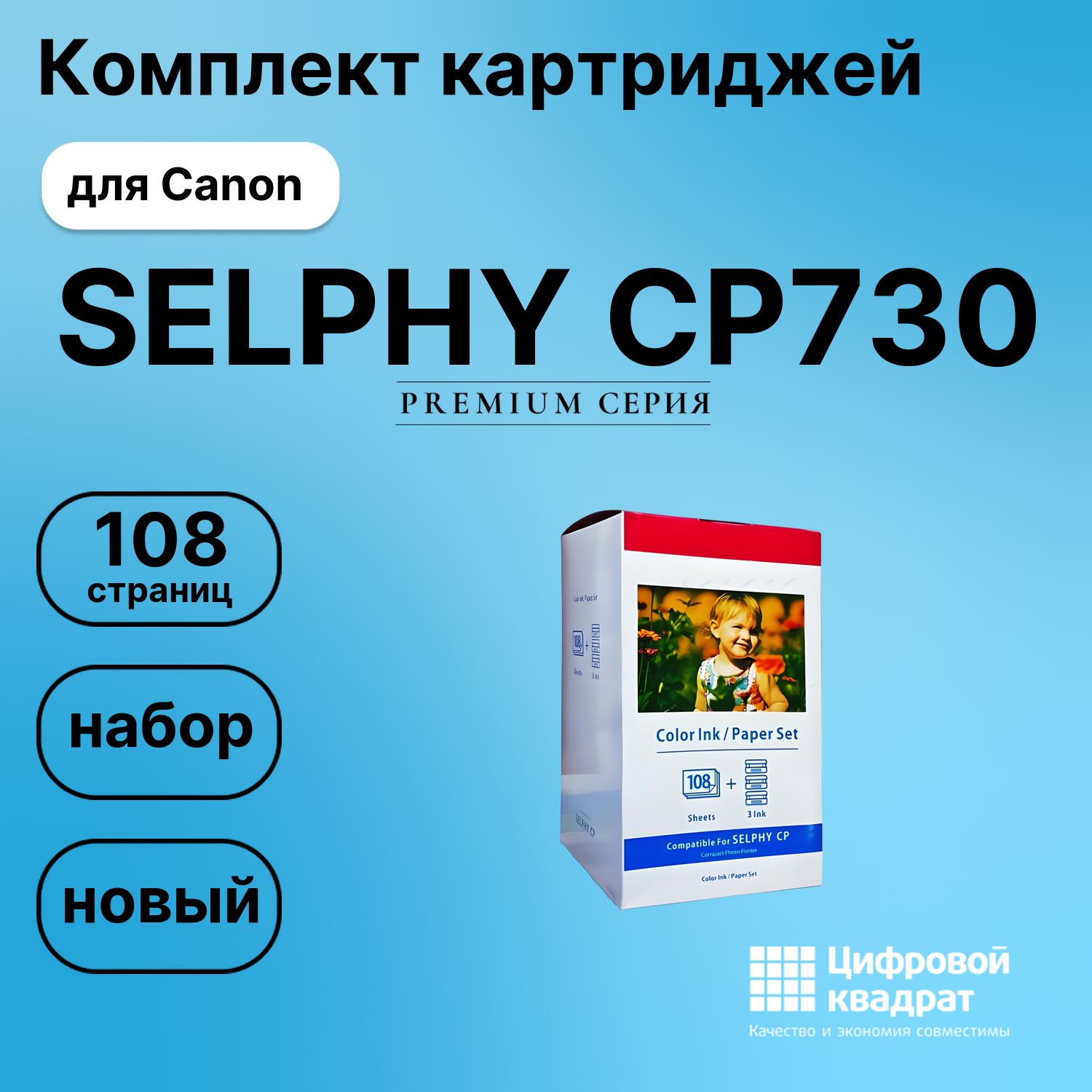 Набор для печати SELPHY-CP730 для Canon 3 картриджа + фотобумага, 108 листов совместимый