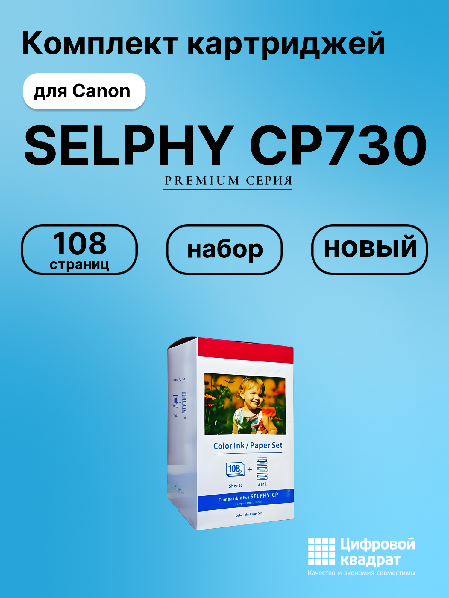 Картридж для Canon SELPHY CP730 (KP-108in), CP1000
