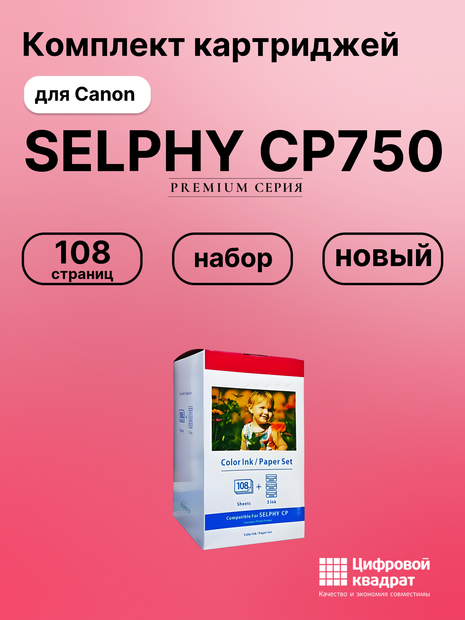 Картридж для Canon SELPHY CP750 (KP-108in), CP1000