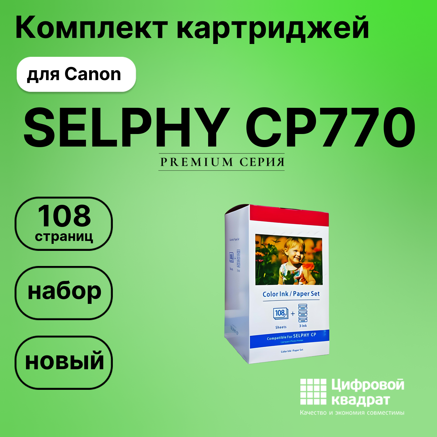 Набор для печати SELPHY-CP770 для Canon 3 картриджа + фотобумага, 108 листов совместимый