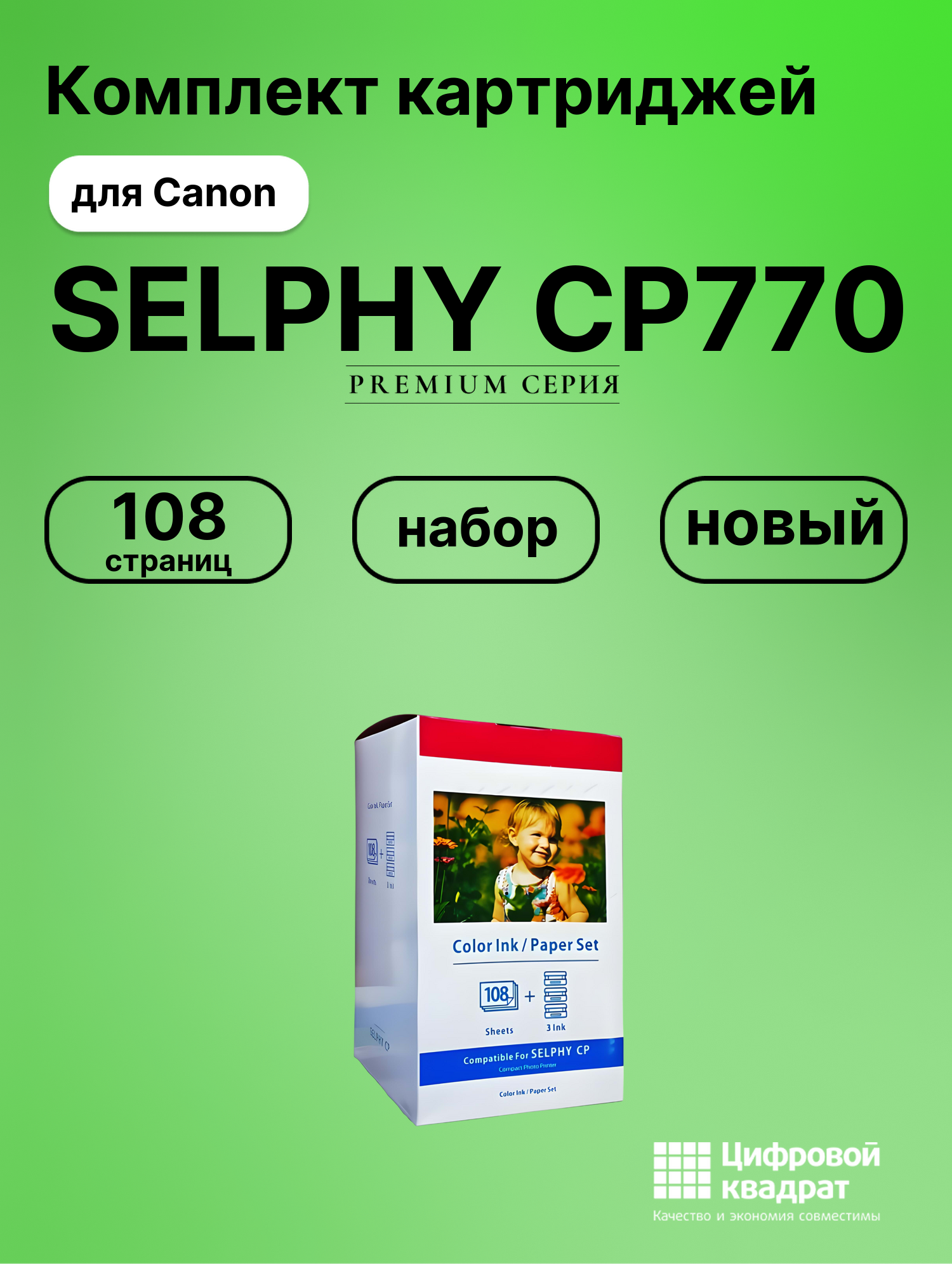 Картридж для Canon SELPHY CP770 (KP-108in), CP1000