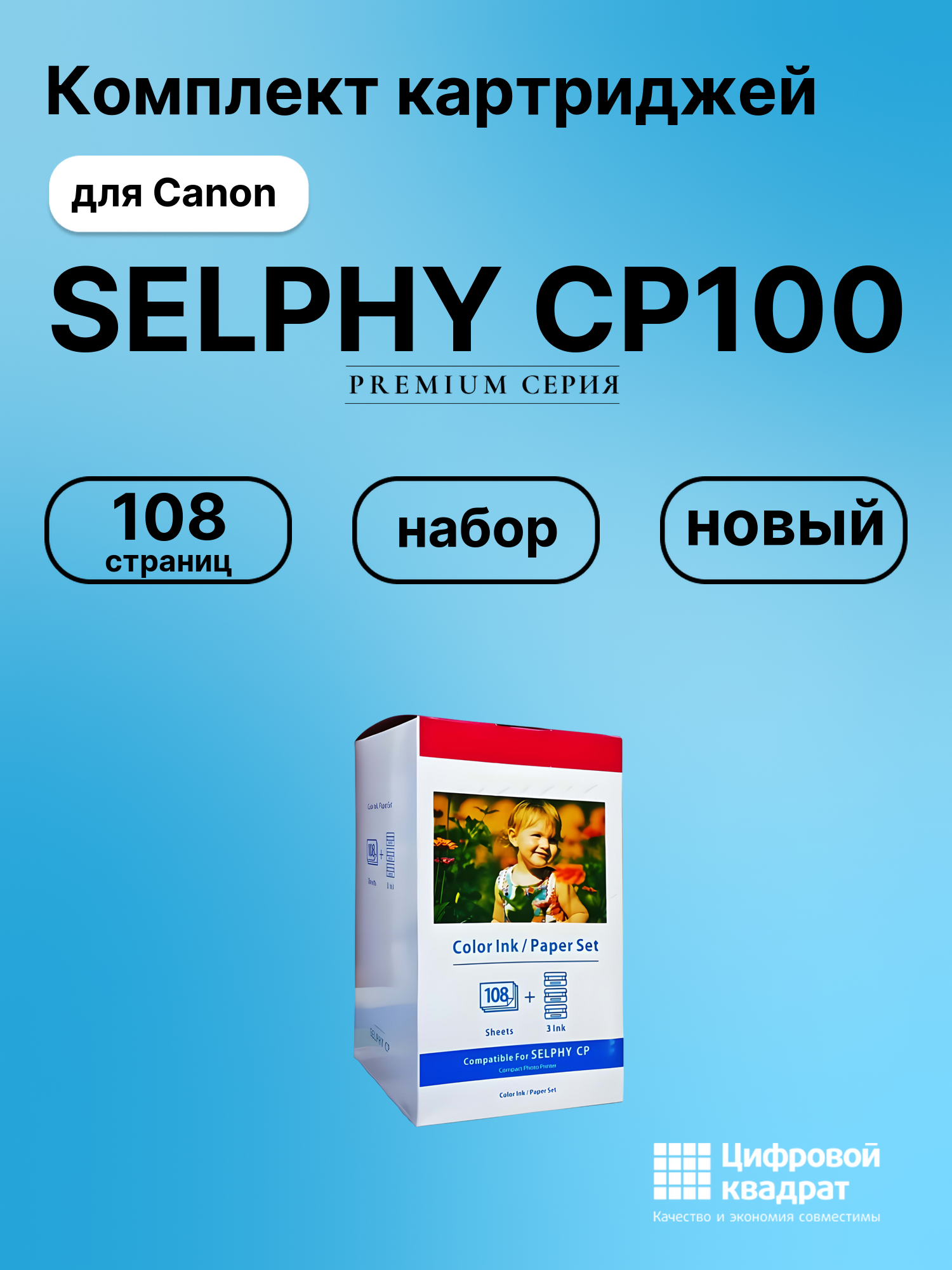 Картридж для Canon SELPHY CP100 (KP-108in), CP1000