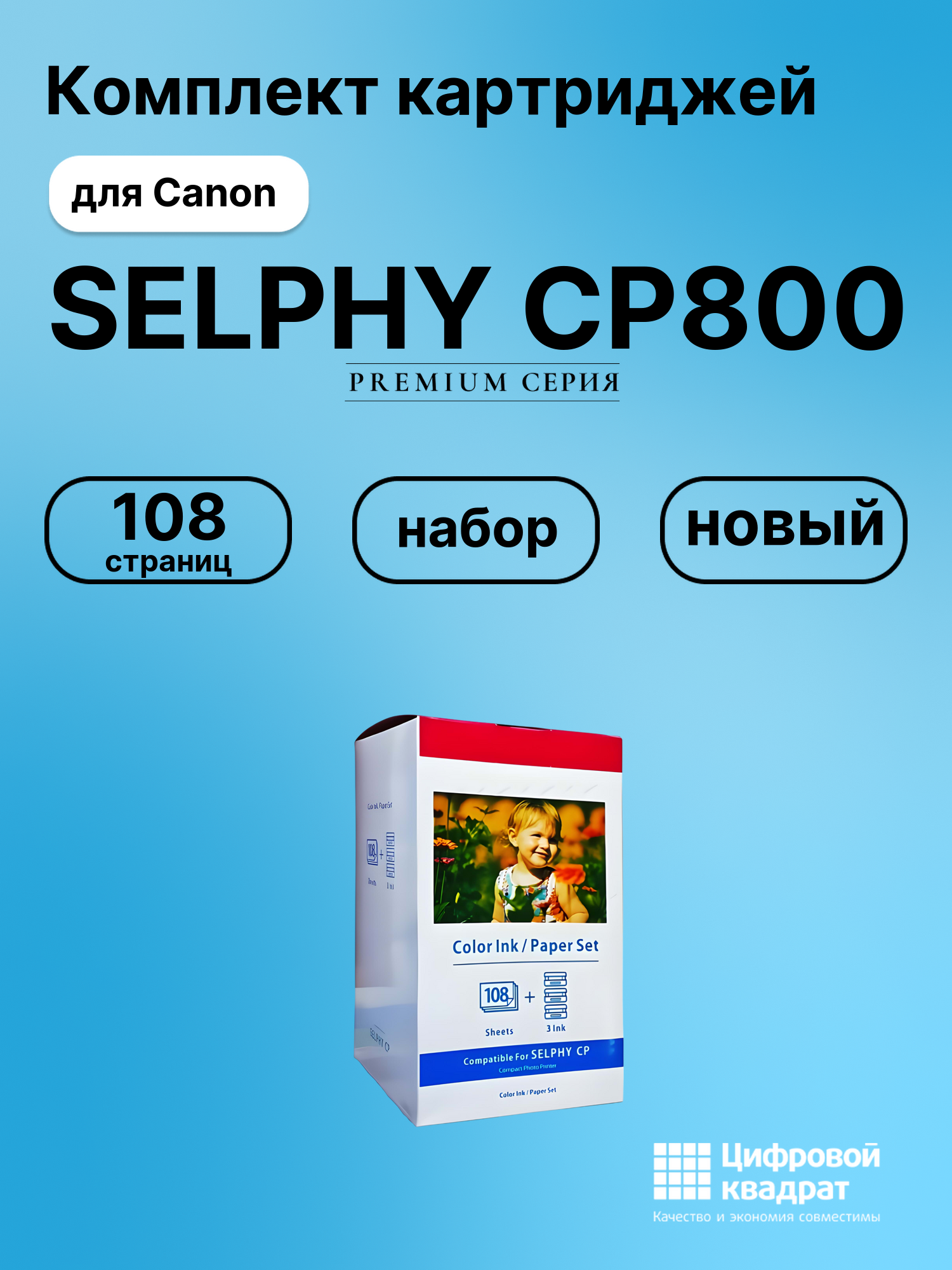 Картридж для Canon SELPHY CP800 (KP-108in), CP1000