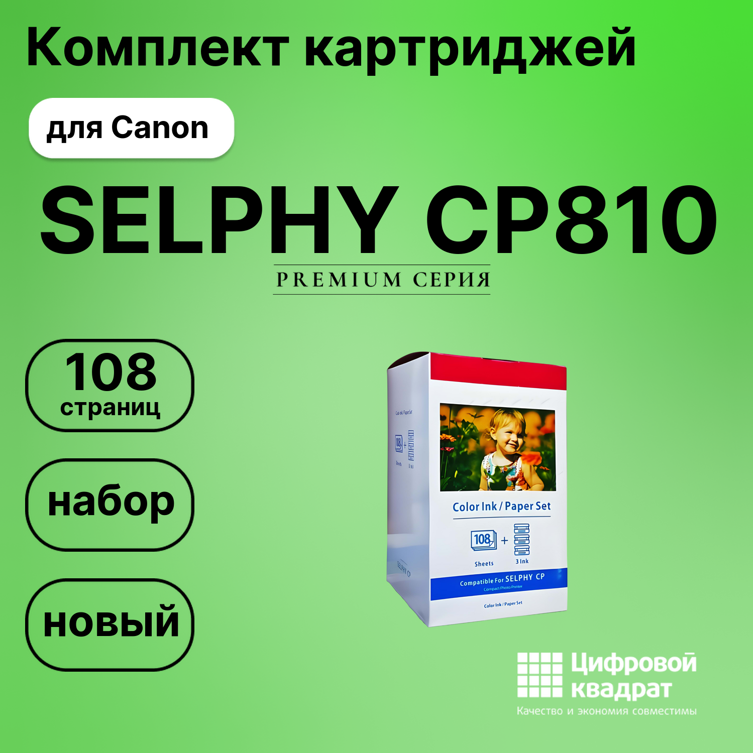 Набор для печати SELPHY-CP810 для Canon 3 картриджа + фотобумага, 108 листов совместимый