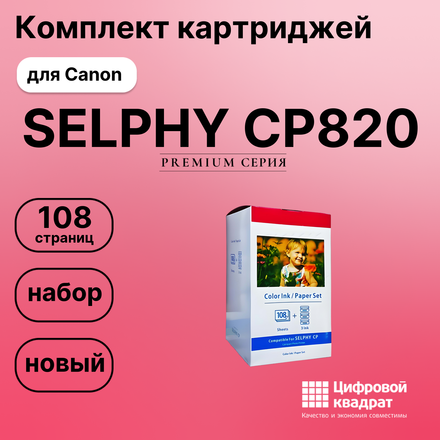 Набор для печати SELPHY-CP820 для Canon 3 картриджа + фотобумага, 108 листов совместимый