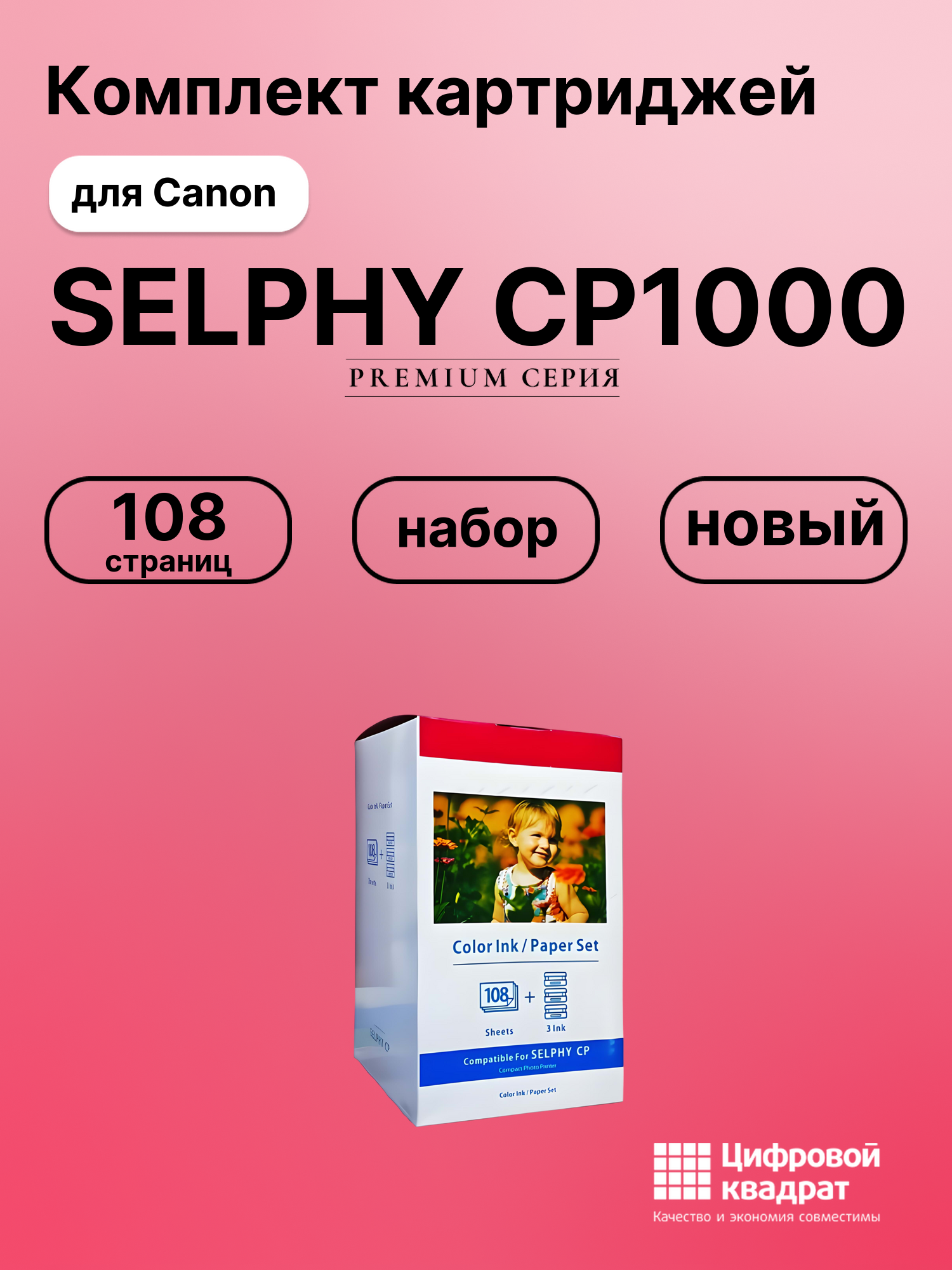 Картридж для Canon SELPHY CP1000 (KP-108in), CP1200