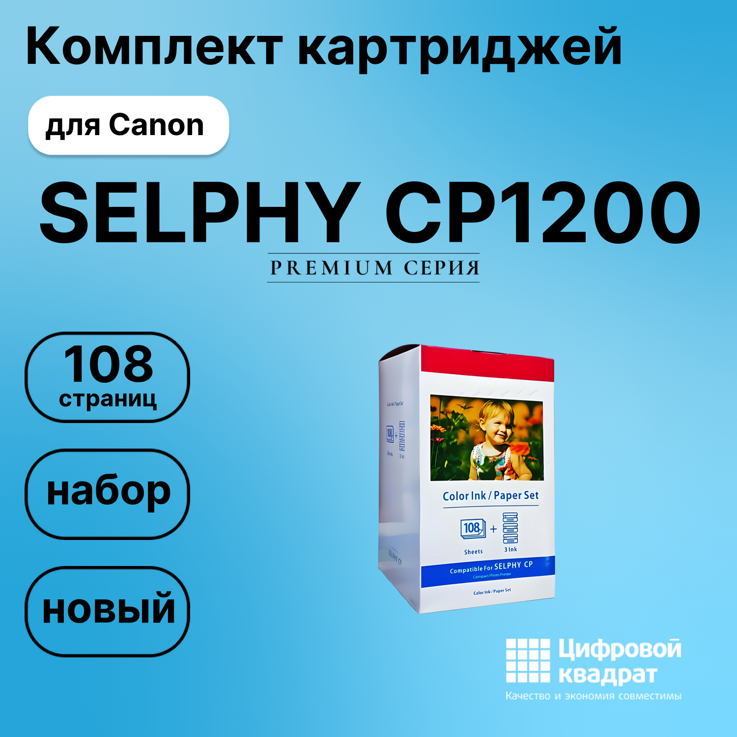 Набор для печати SELPHY-CP1200 для Canon 3 картриджа + фотобумага, 108 листов совместимый