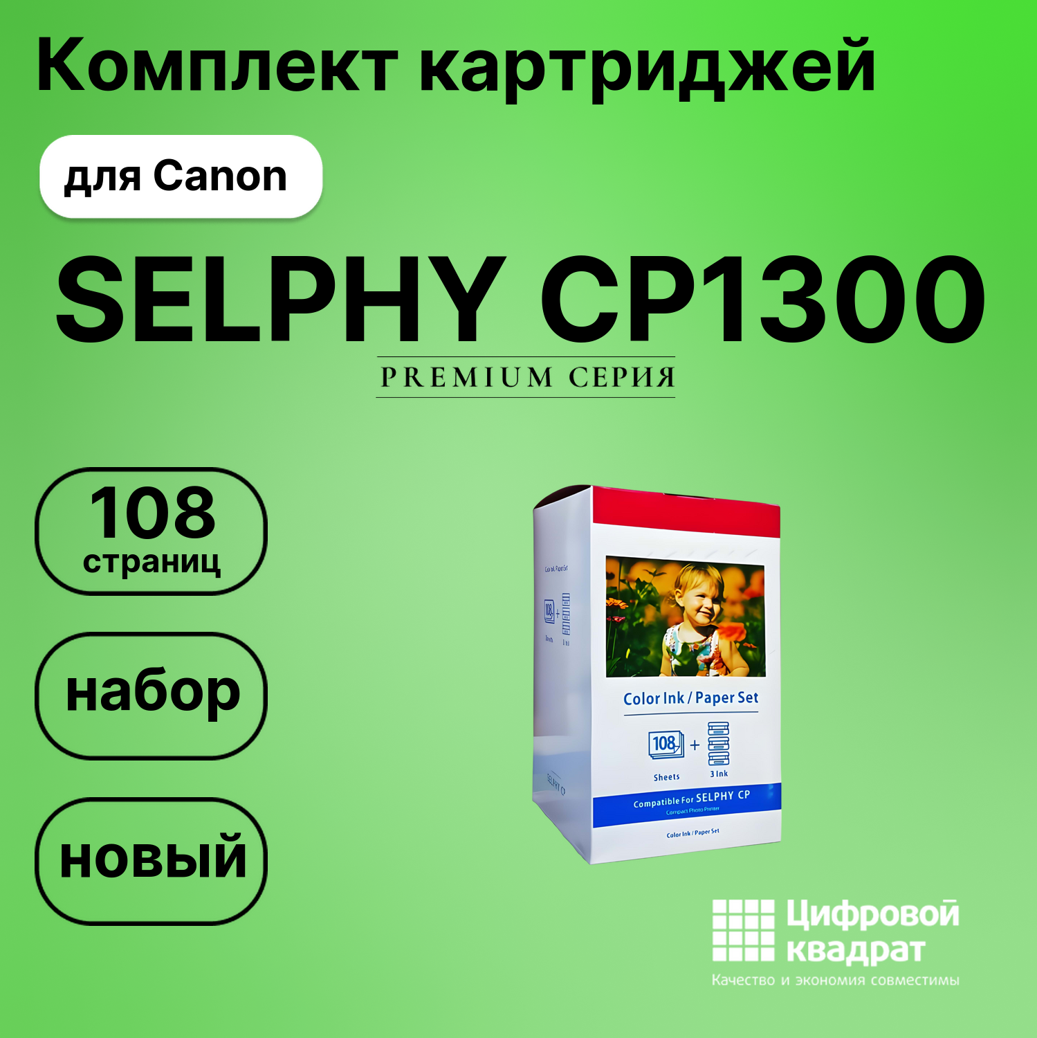Набор для печати SELPHY-CP1300 для Canon 3 картриджа + фотобумага, 108 листов совместимый