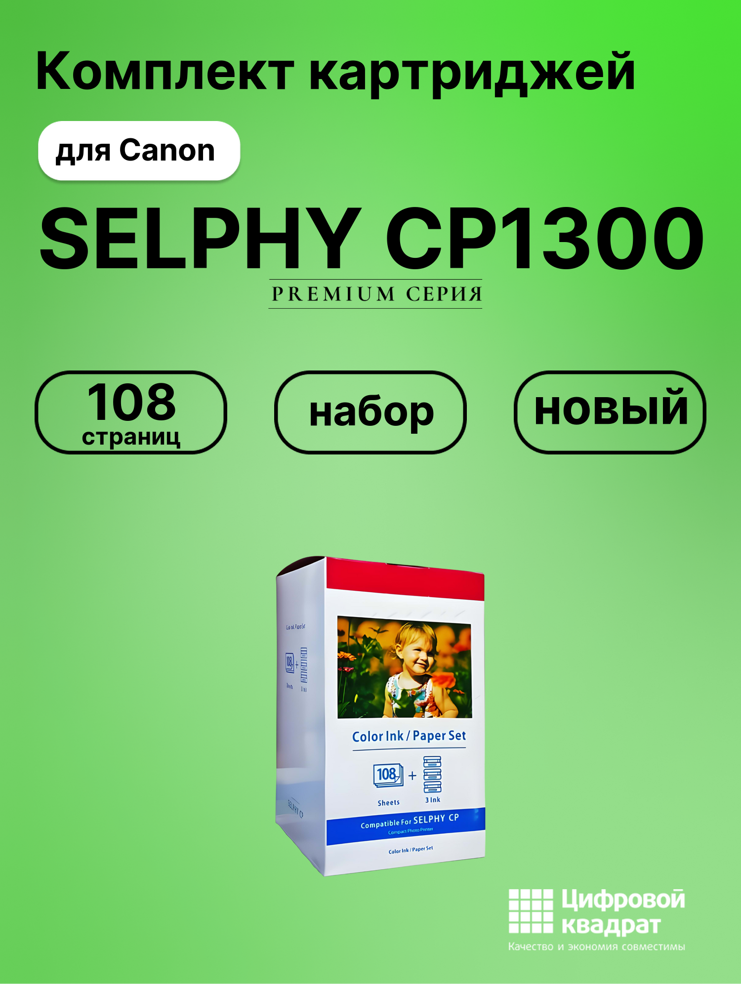 Набор для печати SELPHY-CP1300 для Canon 3 картриджа + фотобумага, 108 листов совместимый