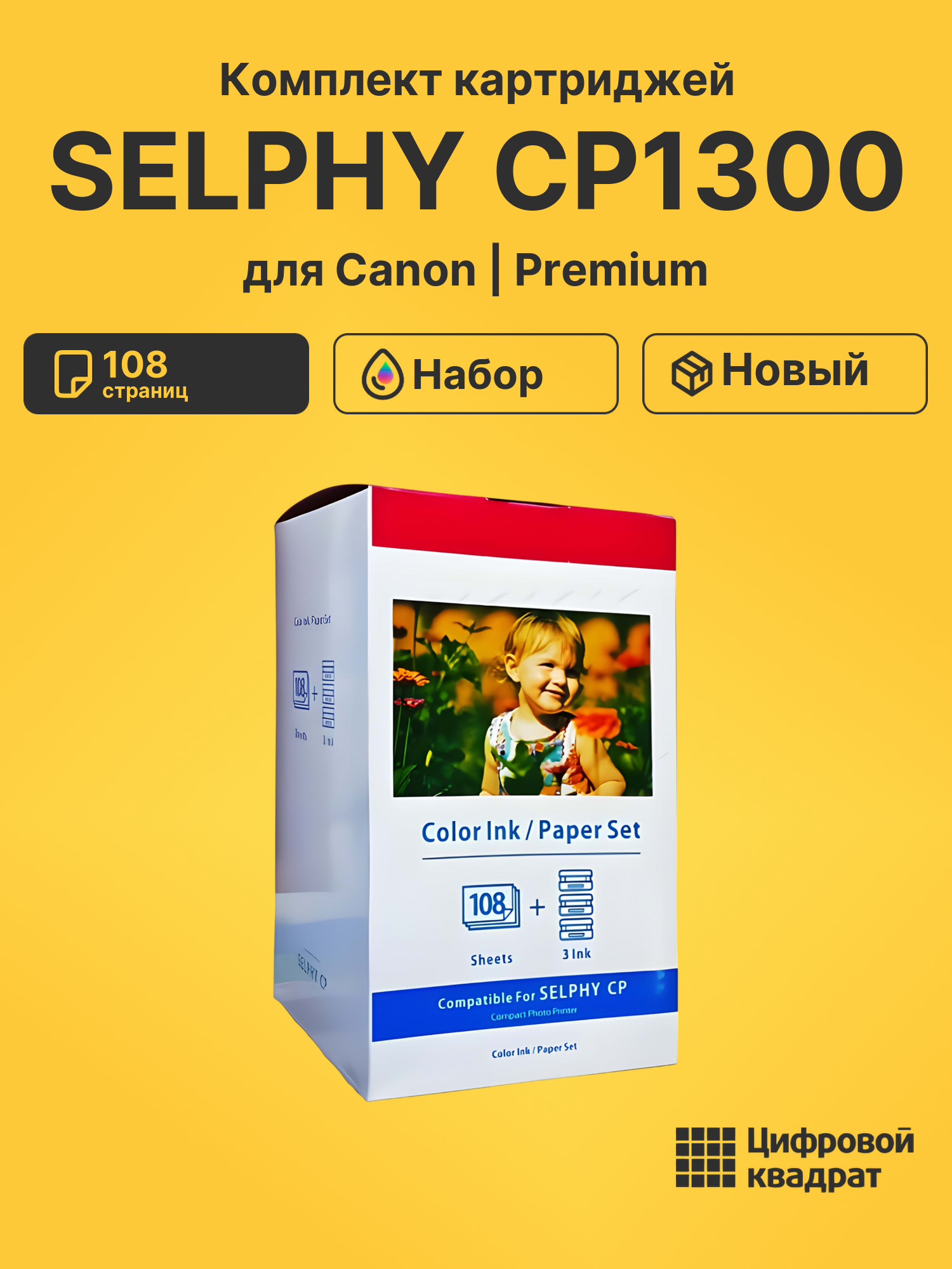 Набор для печати SELPHY-CP1300 для Canon 3 картриджа + фотобумага, 108 листов совместимый