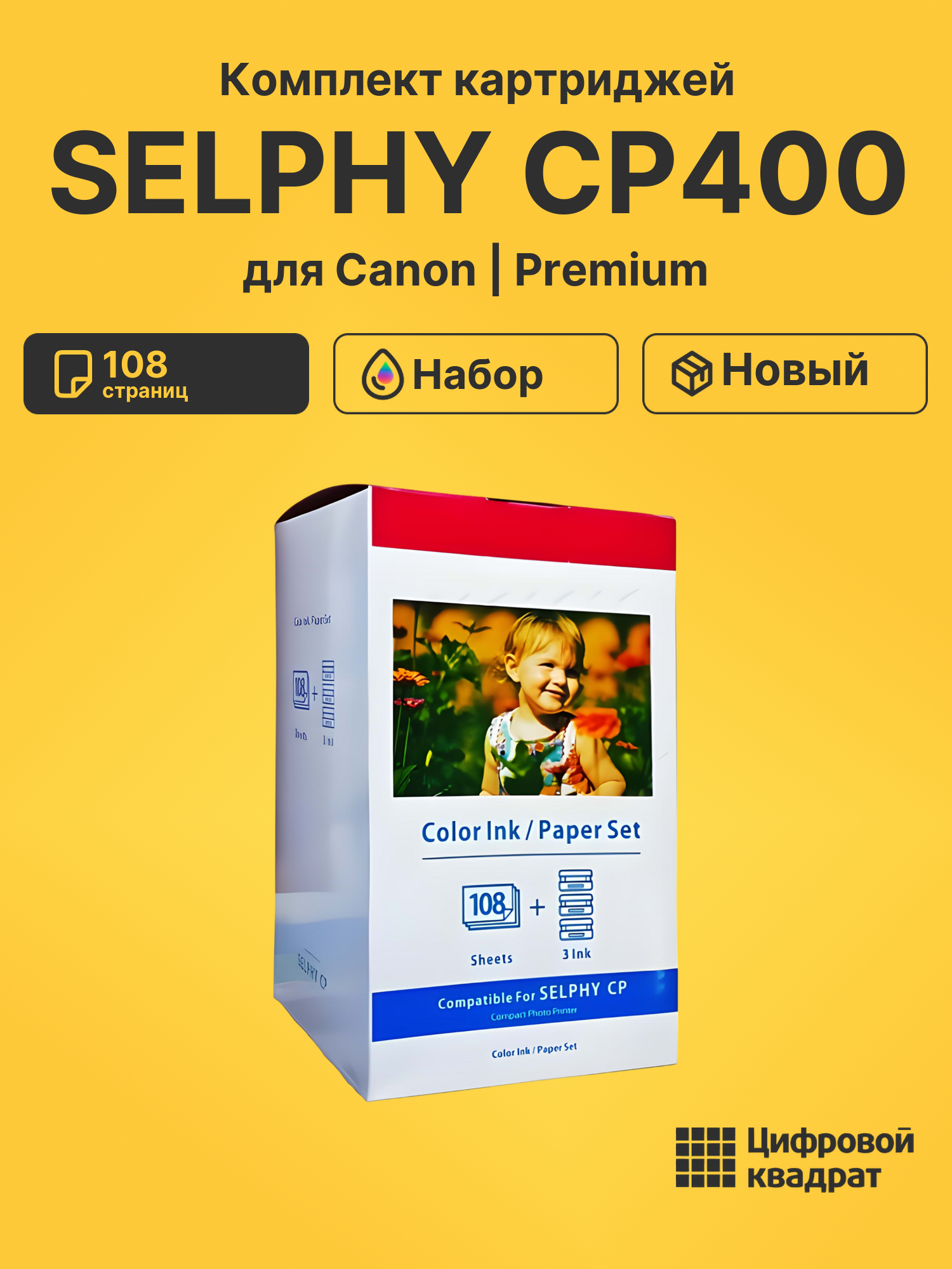 Набор для печати SELPHY-CP400 для Canon 3 картриджа + фотобумага, 108 листов совместимый