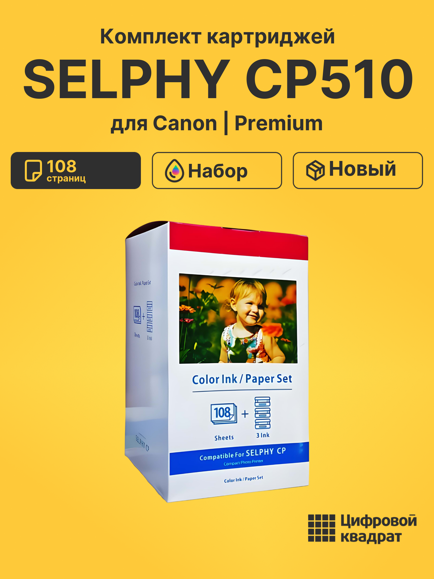 Набор для печати SELPHY-CP510 для Canon 3 картриджа + фотобумага, 108 листов совместимый