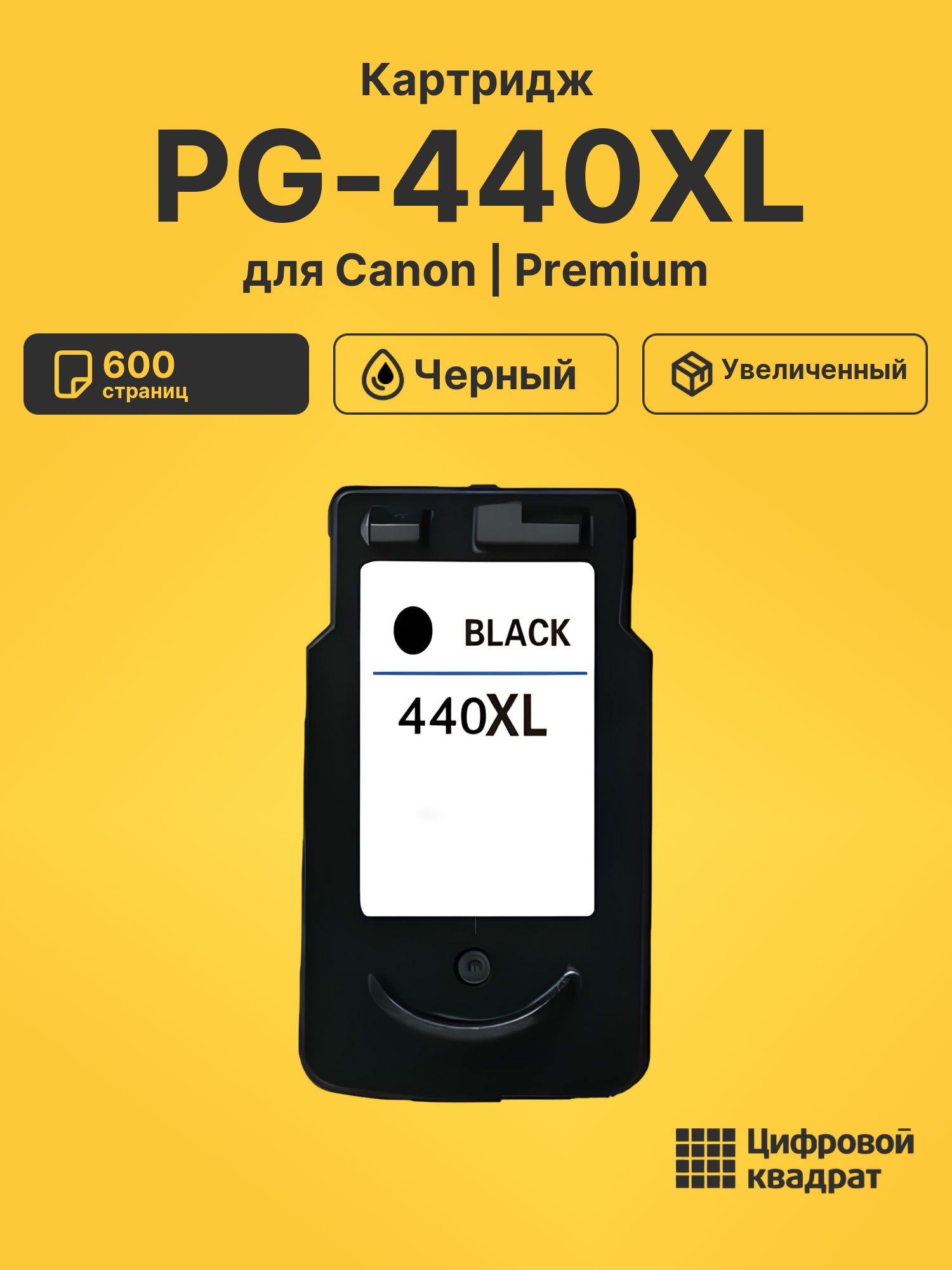 Картридж PG-440XL Canon 5216B001 увеличенный ресурс совместимый