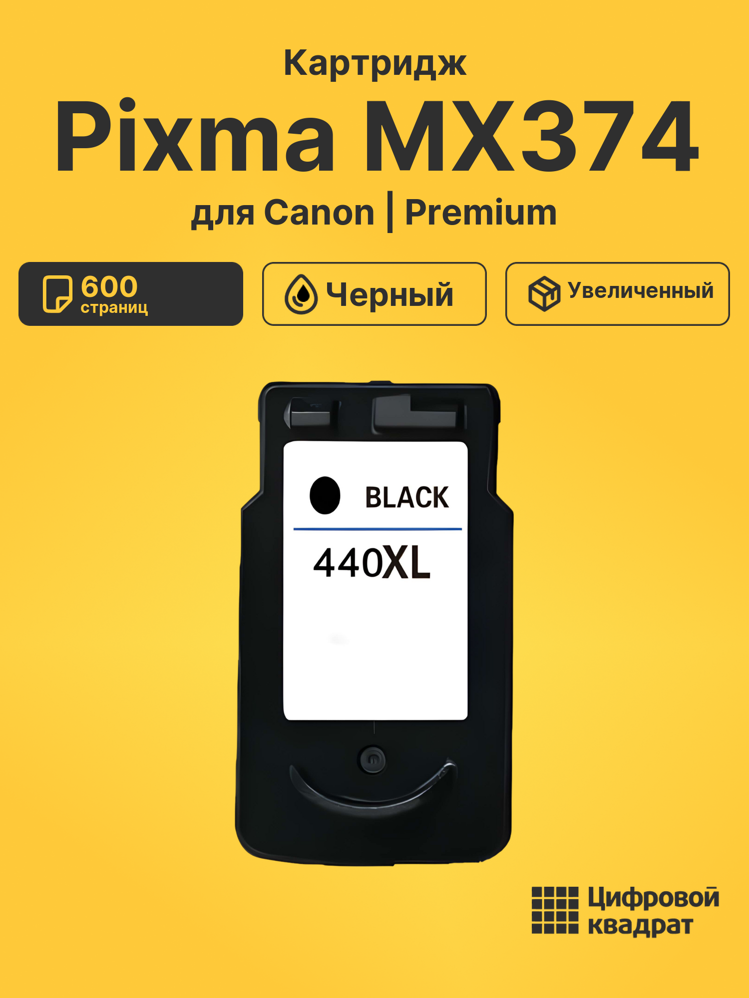 Картридж для Canon Pixma MX374 совместимый