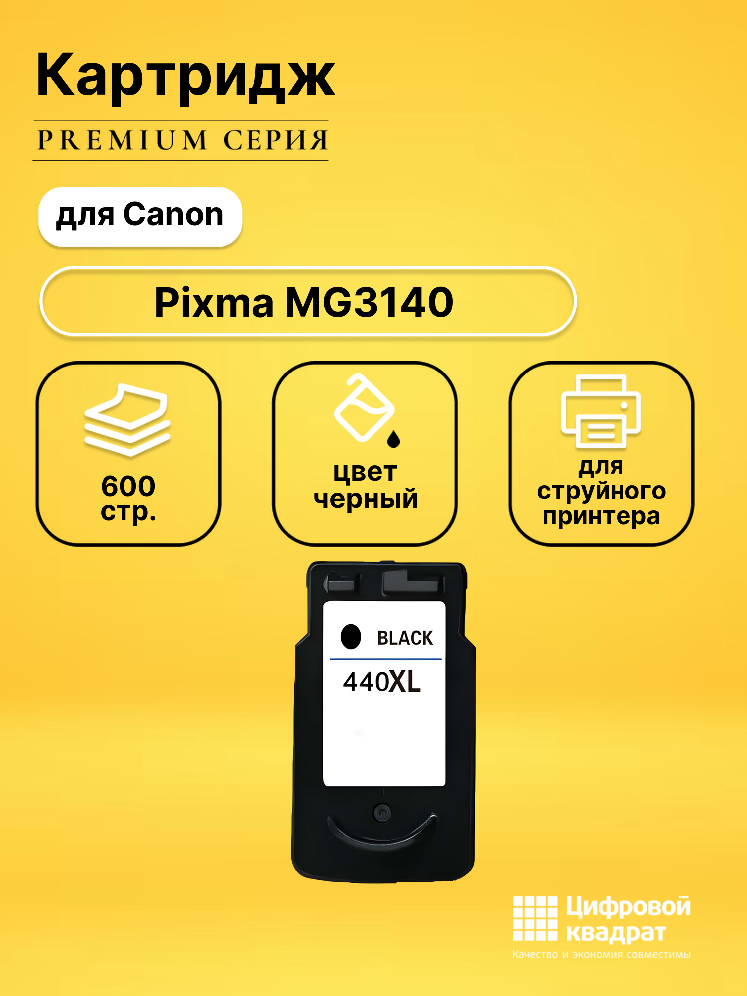 Картридж для Canon Pixma MG3140 совместимый