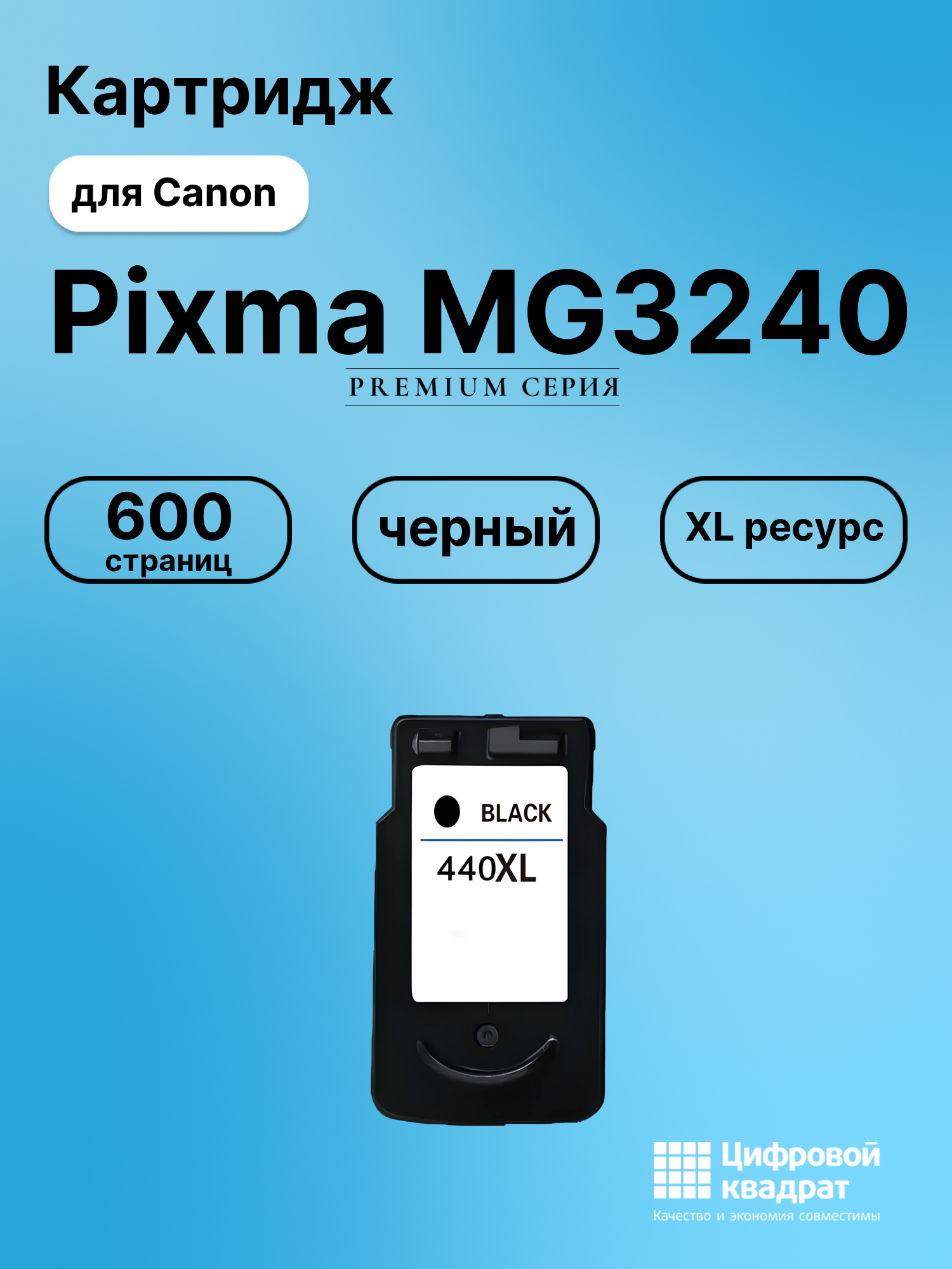 Картридж для Canon Pixma MG3240 совместимый