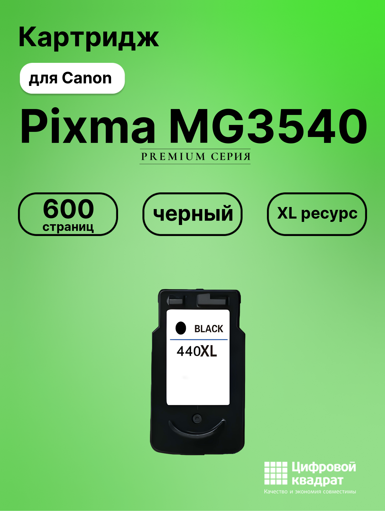 Картридж для Canon Pixma MG3540 совместимый