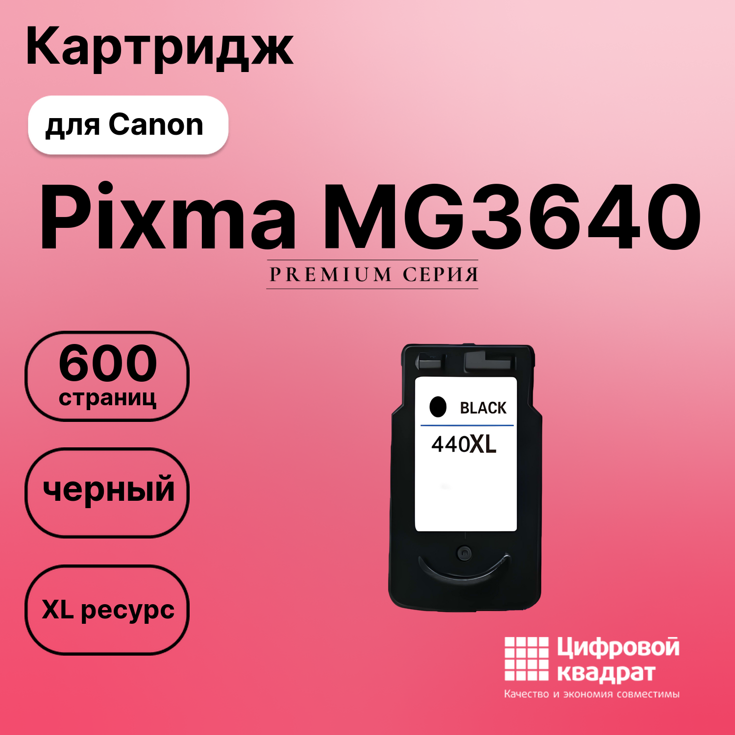 Картридж для Canon Pixma MG3640 совместимый
