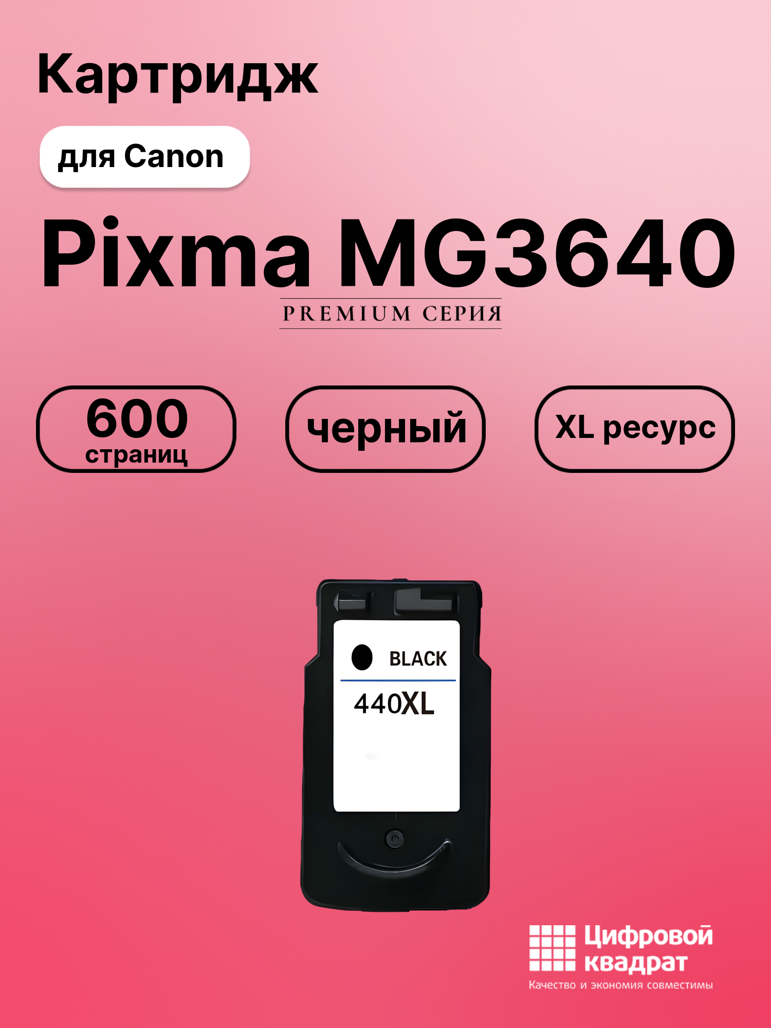 Картридж для Canon Pixma MG3640 совместимый