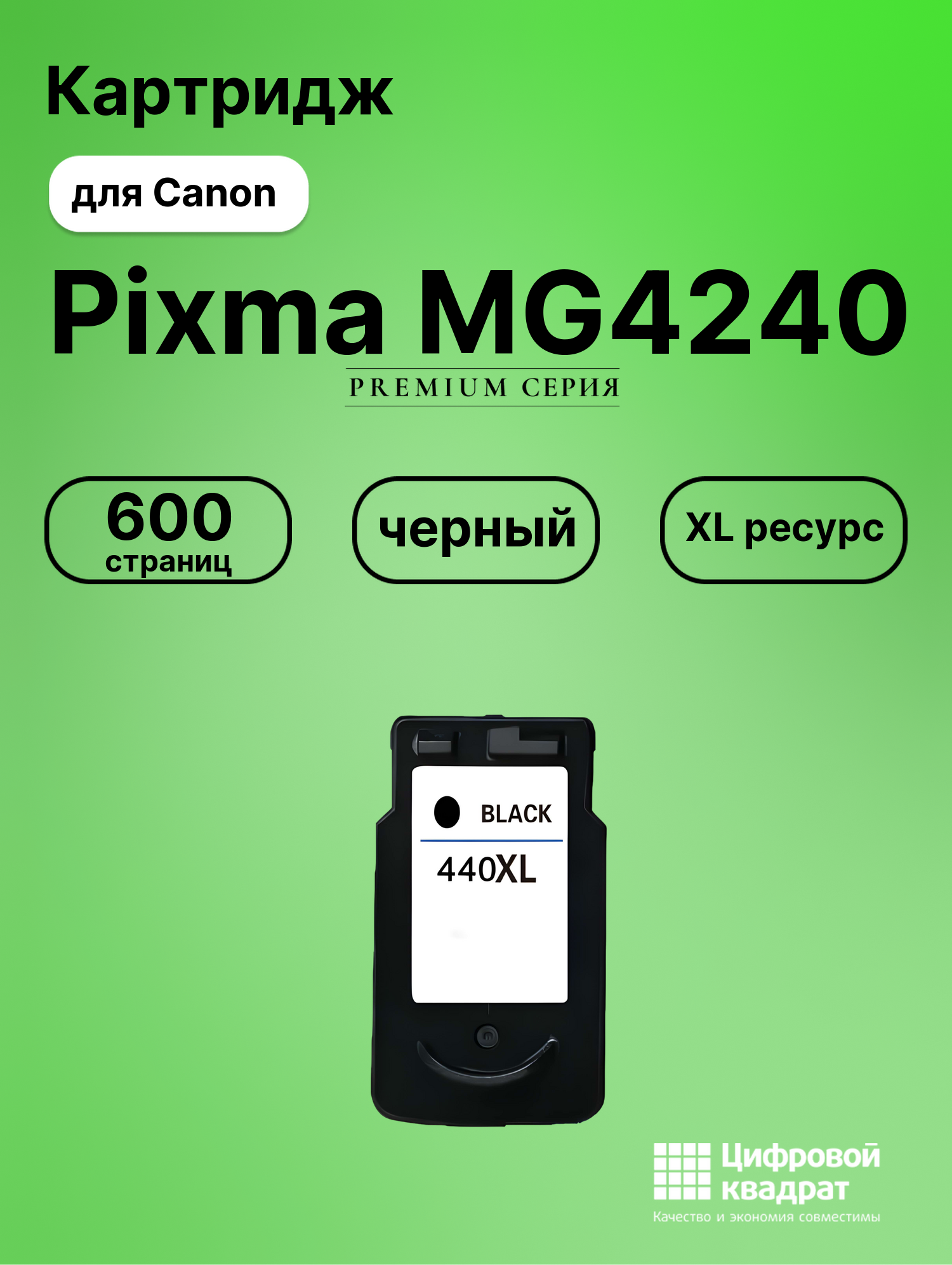 Картридж для Canon Pixma MG4240 совместимый
