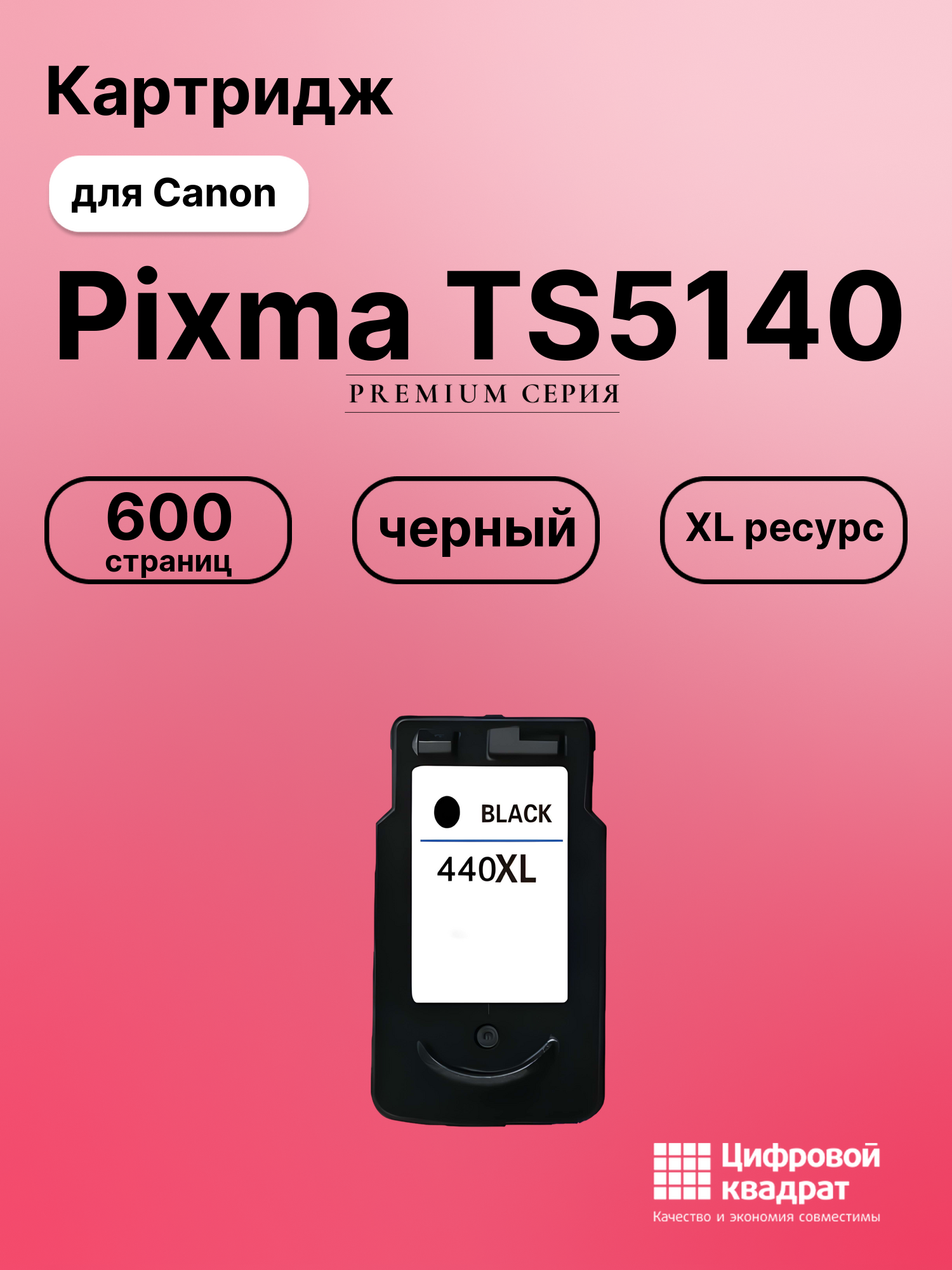 Картридж для Canon Pixma TS5140 совместимый