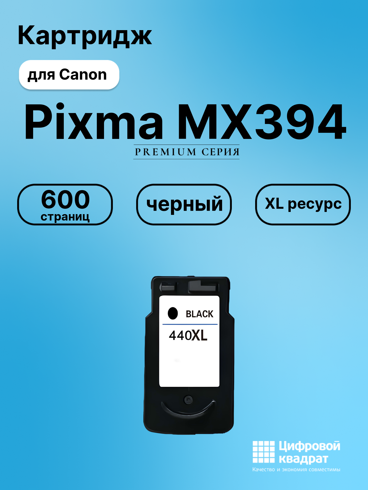 Картридж для Canon Pixma MX394 совместимый
