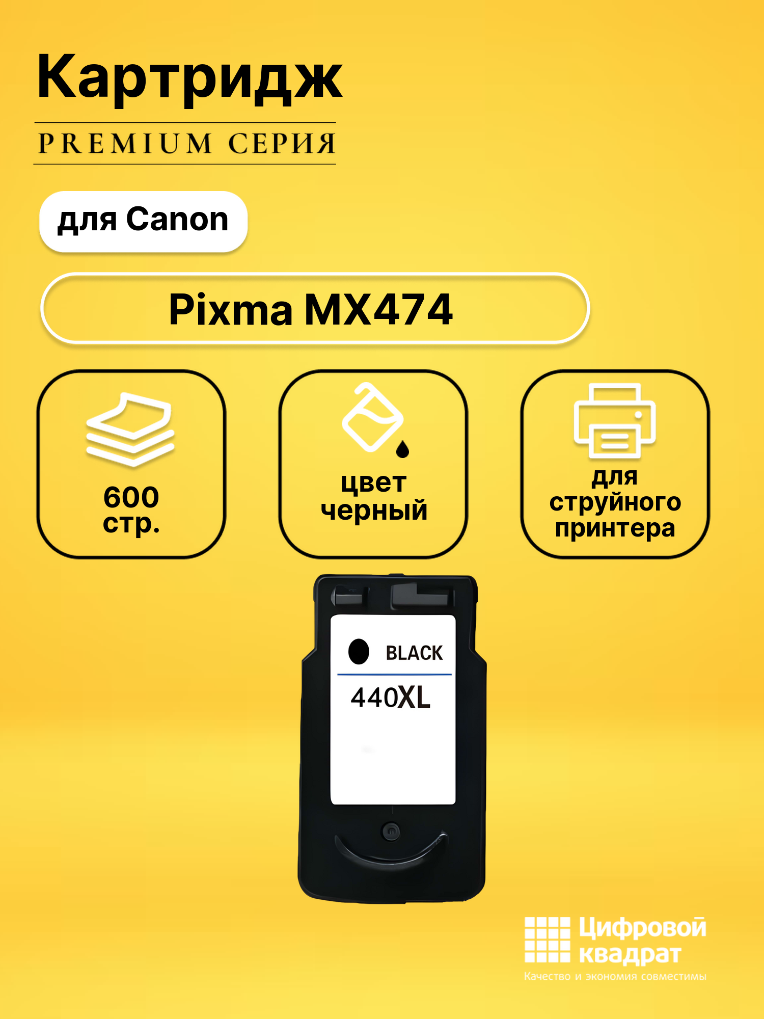 Картридж для Canon Pixma MX474 совместимый