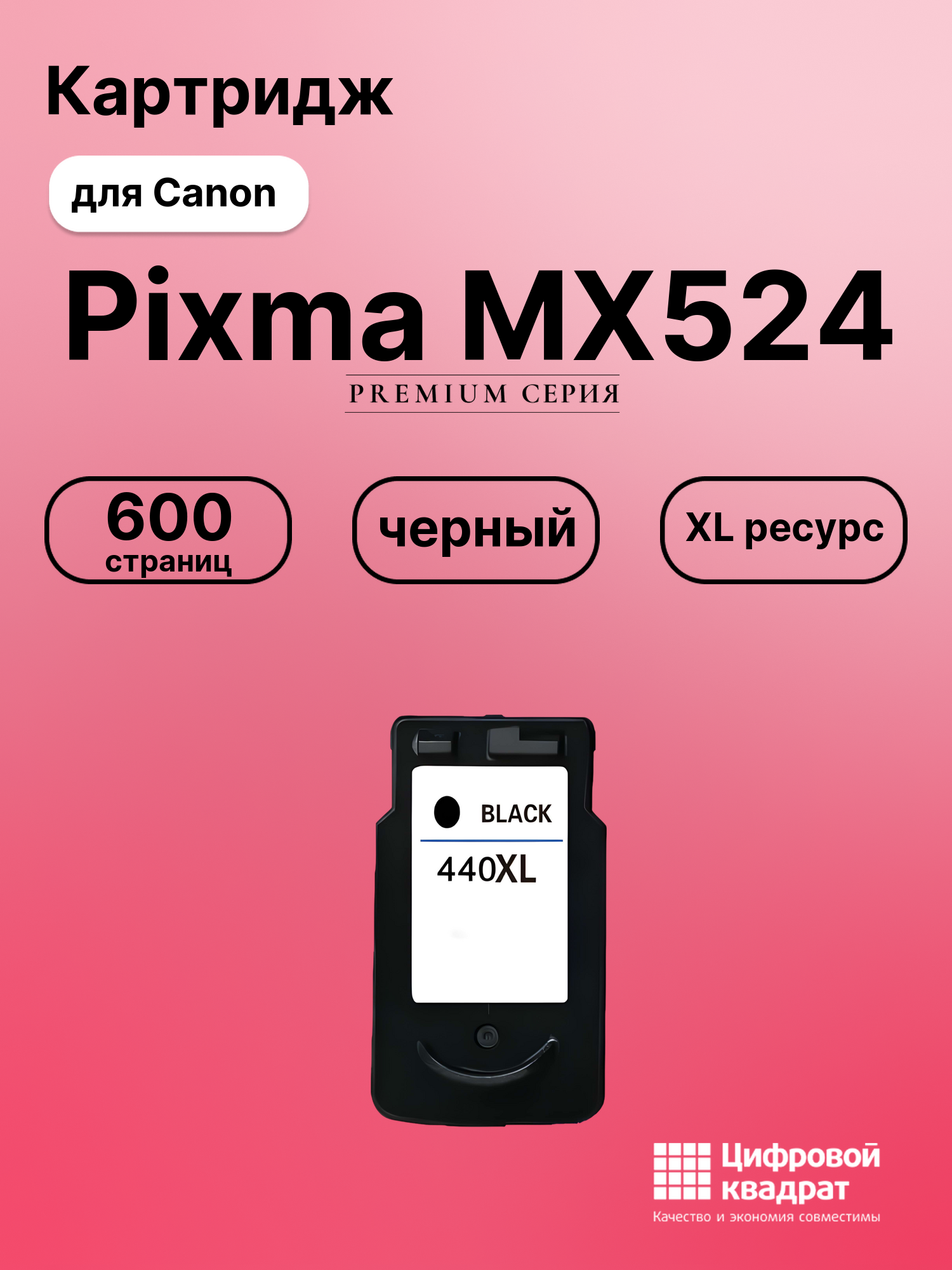 Картридж для Canon Pixma MX524 совместимый