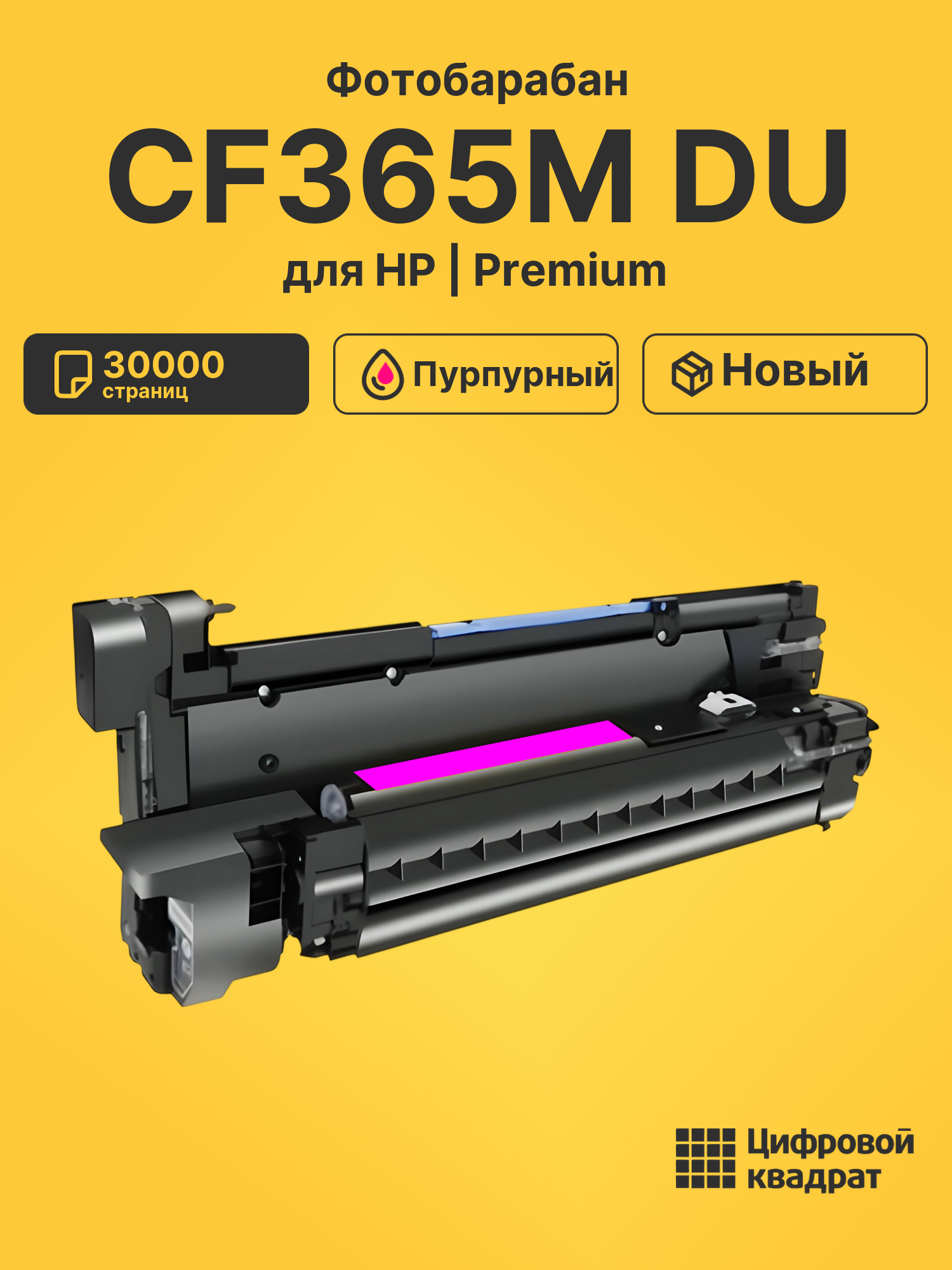 Фотобарабан CF365M DU для HP LJ Flow M880z пурпурный