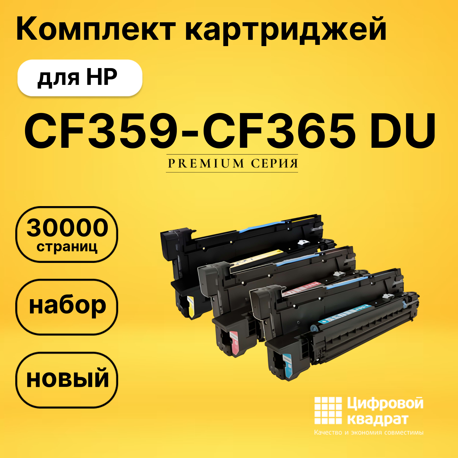 Комплект картриджей DS CF359-CF365 DU HP