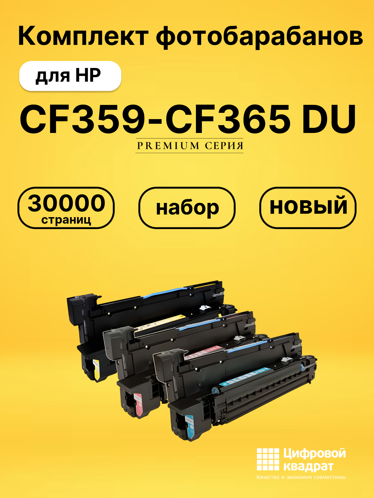 Комплект картриджей DS CF359-CF365 DU HP