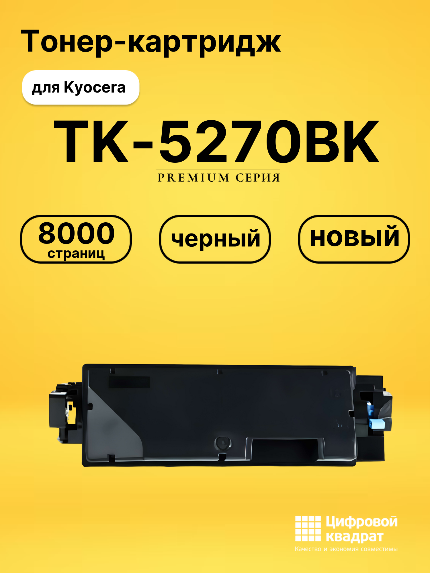 Картридж TK-5270BK Kyocera черный совместимый
